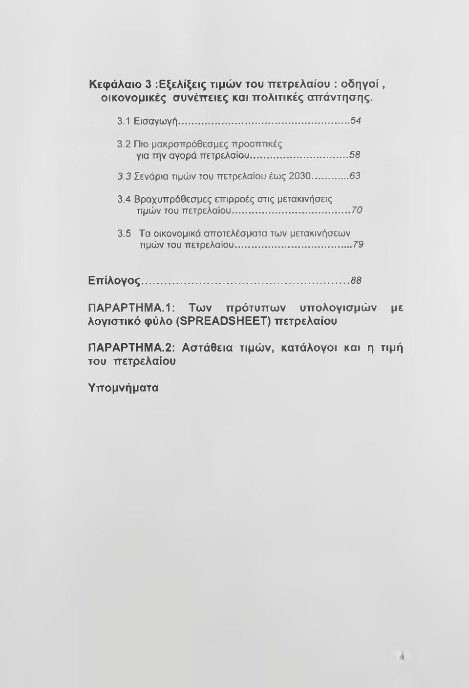 4 Βραχυπρόθεσμες επιρροές στις μετακινήσεις τιμών του πετρελαίου...70 3.