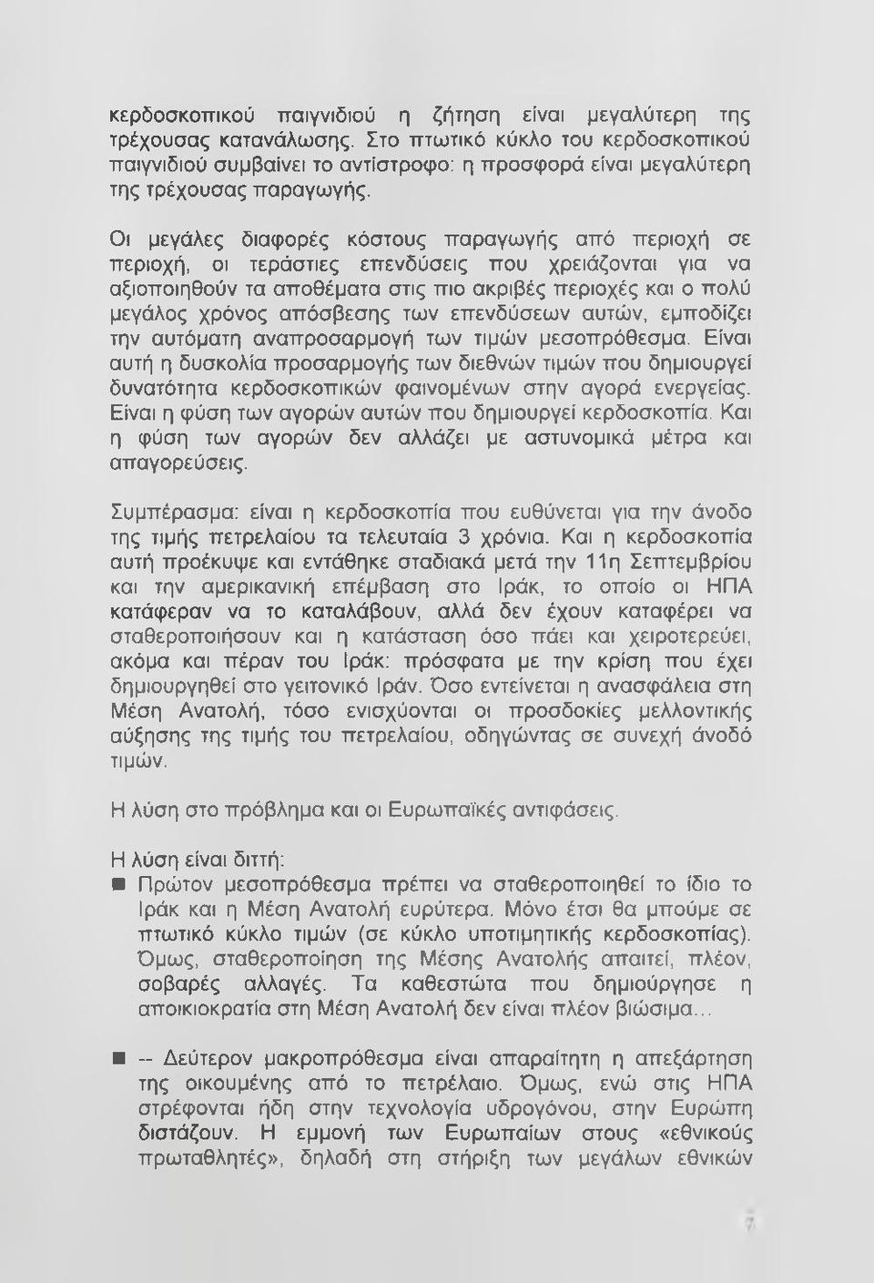 Οι μεγάλες διαφορές κόστους παραγωγής από περιοχή σε περιοχή, οι τεράστιες επενδύσεις που χρειάζονται για να αξιοποιηθούν τα αποθέματα στις πιο ακριβές περιοχές και ο πολύ μεγάλος χρόνος απόσβεσης