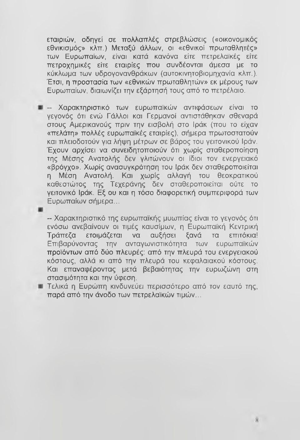κλπ.). Έτσι, η προστασία των «εθνικών πρωταθλητών» εκ μέρους των Ευρωπαίων, διαιωνίζει την εξάρτησή τους από το πετρέλαιο.