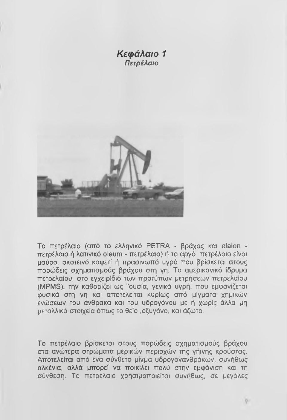 Το αμερικανικό ίδρυμα πετρελαίου, στο εγχειρίδιό των προτύπων μετρήσεων πετρελαίου (MPMS), την καθορίζει ως "ουσία, γενικά υγρή, που εμφανίζεται φυσικά στη γη και αποτελείται κυρίως από μίγματα