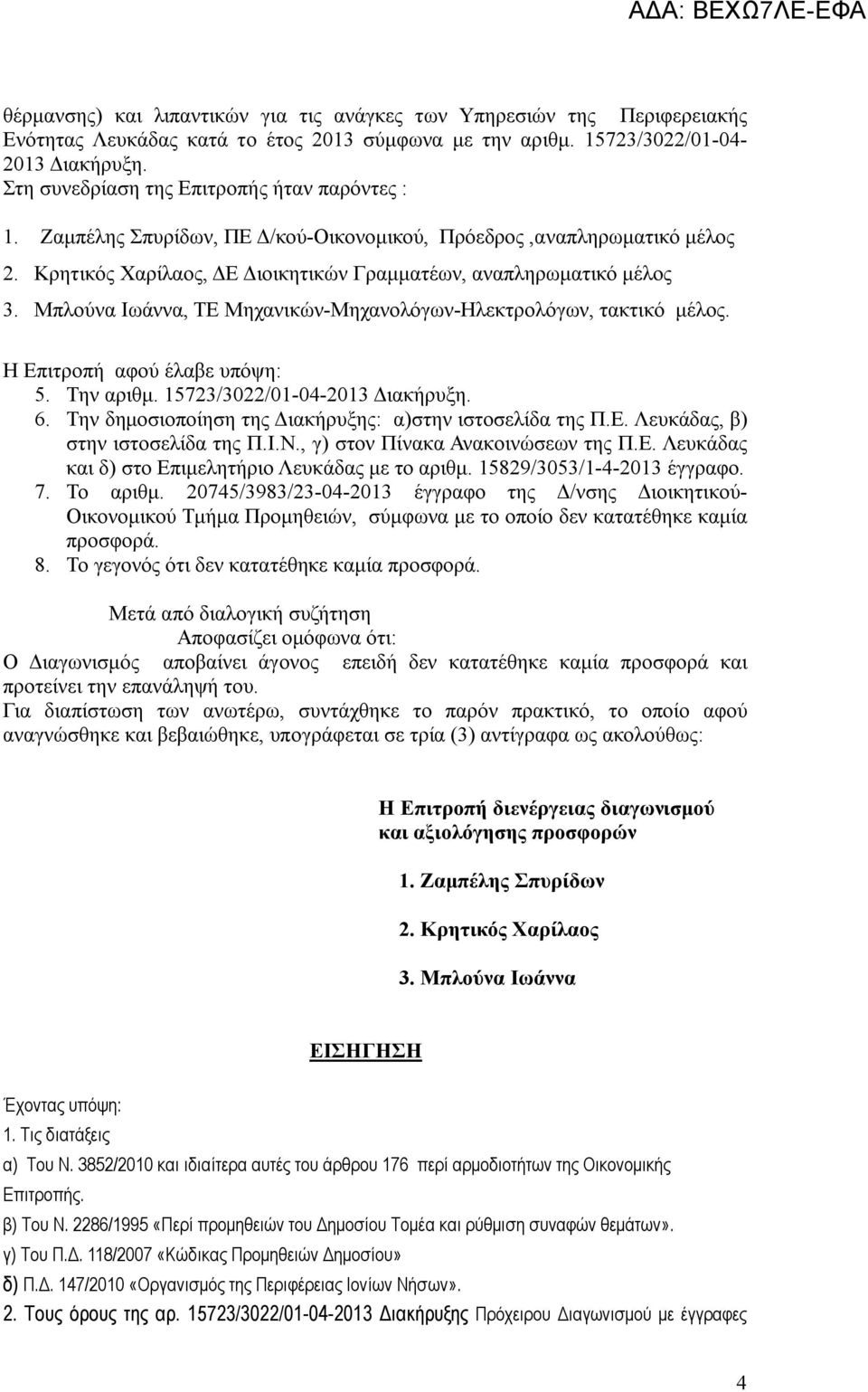 Μπλούνα Ιωάννα, ΤΕ Μηχανικών-Μηχανολόγων-Ηλεκτρολόγων, τακτικό μέλος. Η Επιτροπή αφού έλαβε υπόψη: 5. Την αριθμ. 15723/3022/01-04-2013 Διακήρυξη. 6.