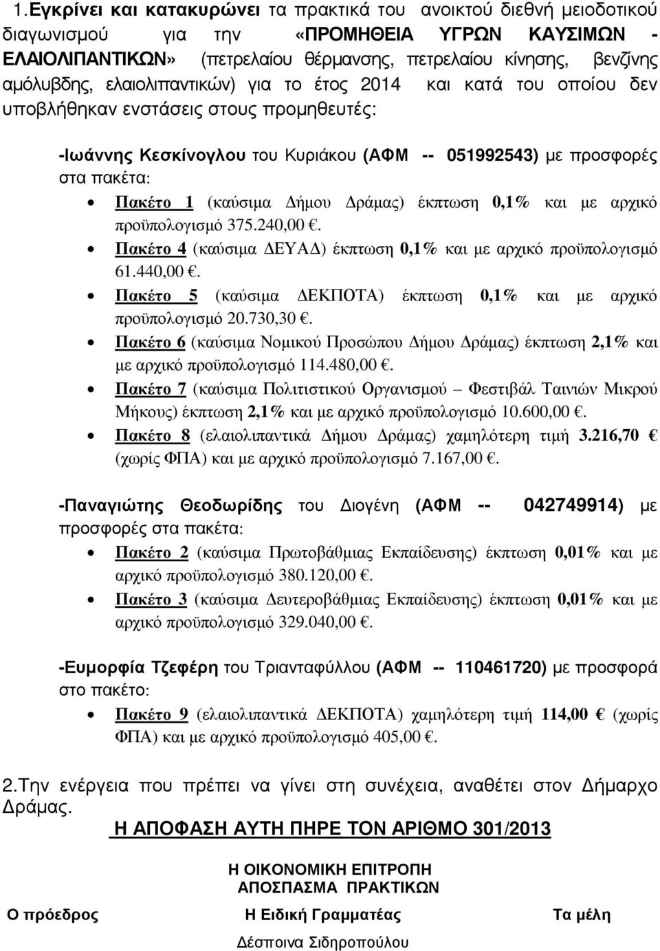 ράµας) έκπτωση 0,1% και µε αρχικό προϋπολογισµό 375.240,00. Πακέτο 4 (καύσιµα ΕΥΑ ) έκπτωση 0,1% και µε αρχικό προϋπολογισµό 61.440,00.