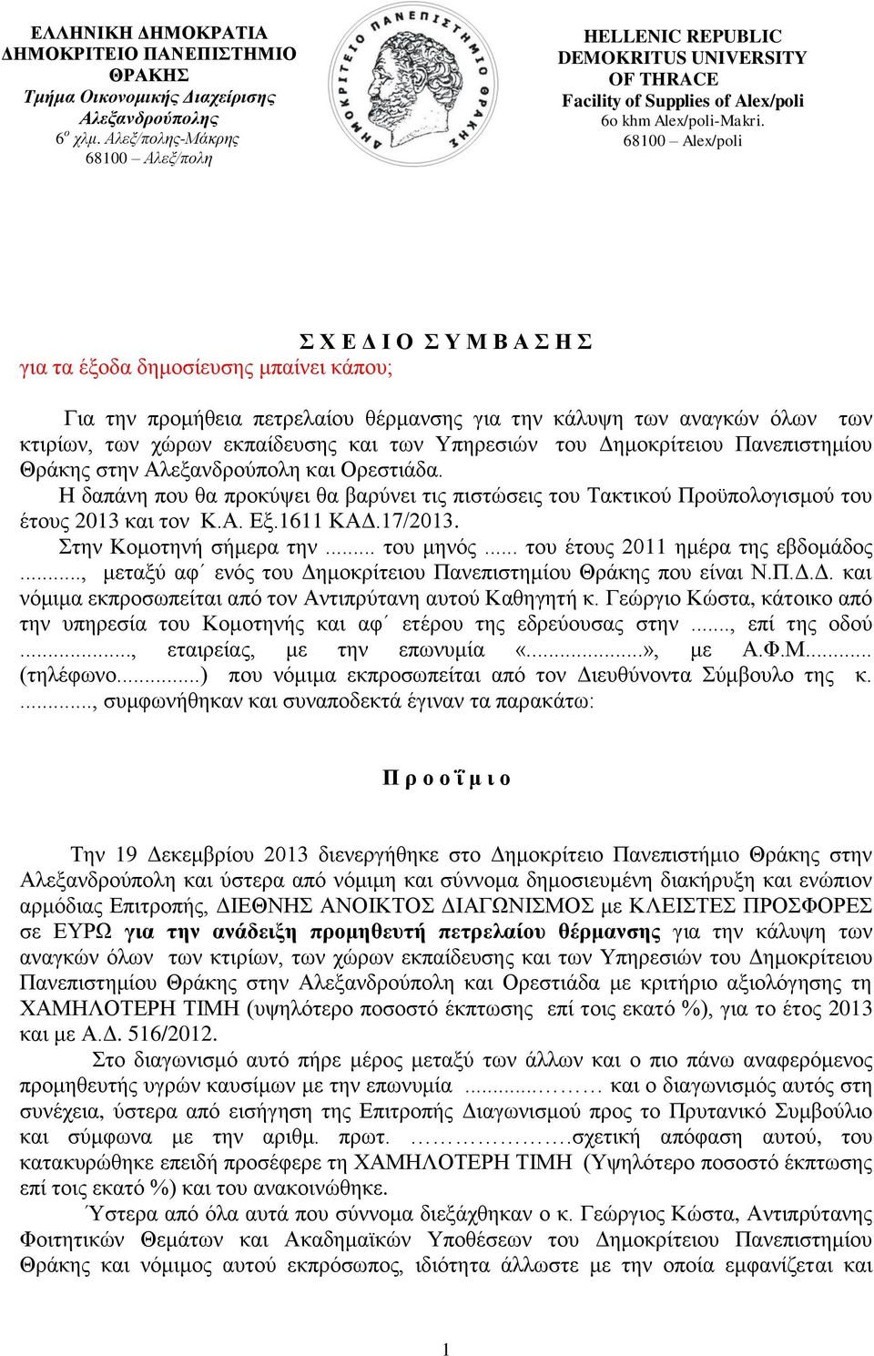 68100 Alex/poli Σ Χ Ε Δ Ι Ο Σ Υ Μ Β Α Σ Η Σ για τα έξοδα δημοσίευσης μπαίνει κάπου; Για την προμήθεια πετρελαίου θέρμανσης για την κάλυψη των αναγκών όλων των κτιρίων, των χώρων εκπαίδευσης και των