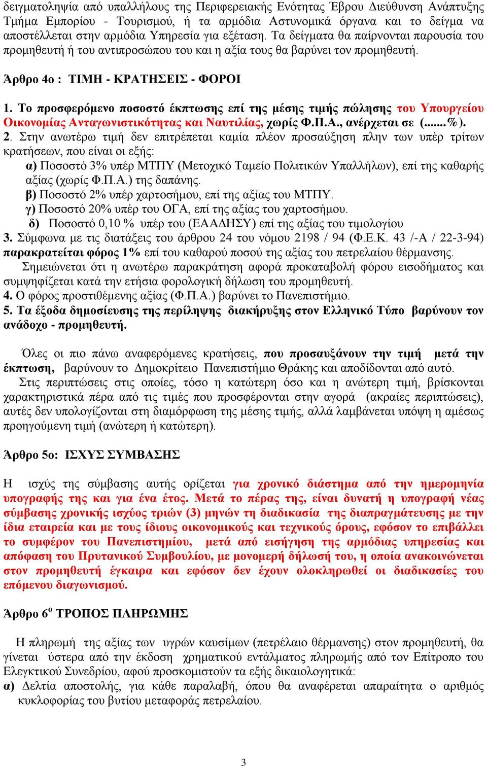 Το προσφερόμενο ποσοστό έκπτωσης επί της μέσης τιμής πώλησης του Υπουργείου Οικονομίας Ανταγωνιστικότητας και Ναυτιλίας, χωρίς Φ.Π.Α., ανέρχεται σε (...%). 2.