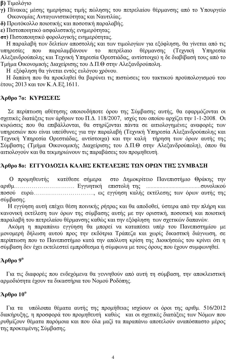 Η παραλαβή των δελτίων αποστολής και των τιμολογίων για εξόφληση, θα γίνεται από τις υπηρεσίες που παραλαμβάνουν το πετρέλαιο θέρμανσης (Τεχνική Υπηρεσία Αλεξανδρούπολης και Τεχνική Υπηρεσία