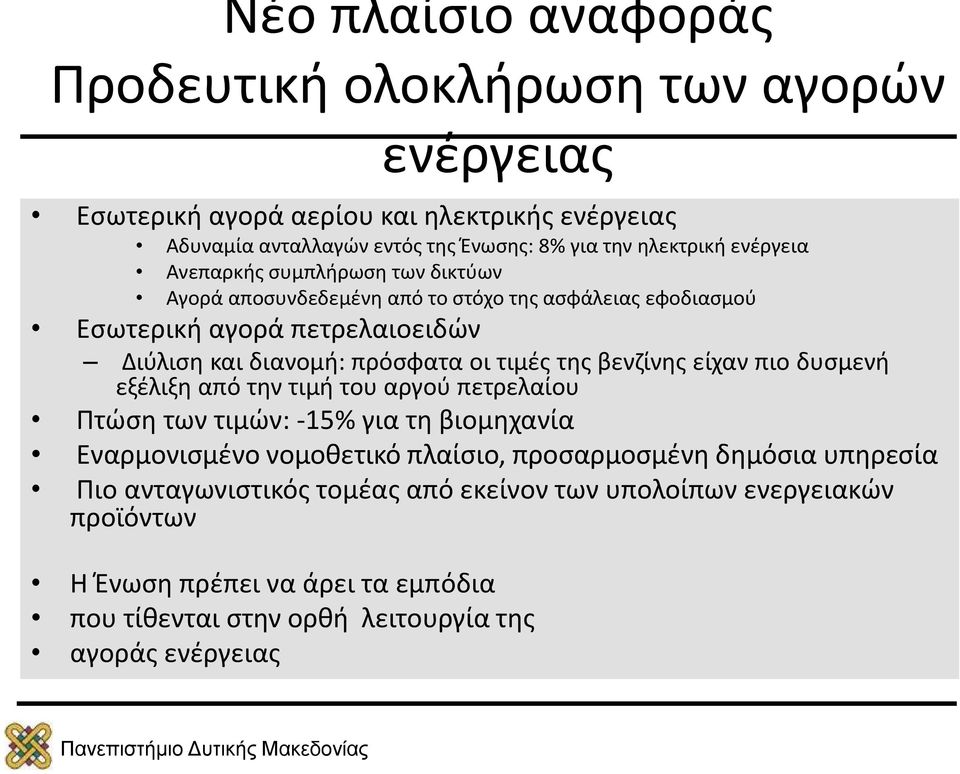 της βενζίνης είχαν πιο δυσμενή εξέλιξη από την τιμή του αργού πετρελαίου Πτώση των τιμών: -15% για τη βιομηχανία Εναρμονισμένο νομοθετικό πλαίσιο, προσαρμοσμένη δημόσια