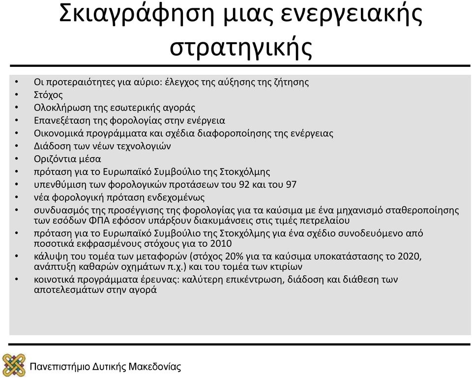 97 νέα φορολογική πρόταση ενδεχομένως συνδυασμός της προσέγγισης της φορολογίας για τα καύσιμα με ένα μηχανισμό σταθεροποίησης των εσόδων ΦΠΑ εφόσον υπάρξουν διακυμάνσεις στις τιμές πετρελαίου