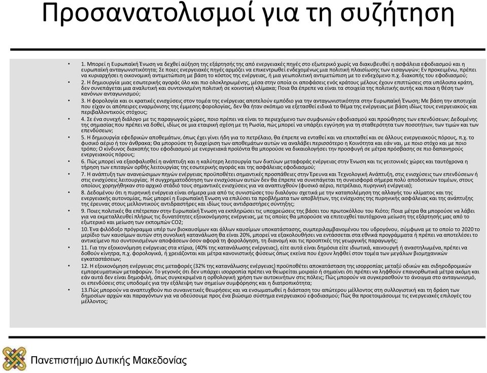 πηγές αρμόζει να επικεντρωθεί ενδεχομένως μια πολιτική πλαισίωσης των εισαγωγών; Εν προκειμένω, πρέπει να κυριαρχήσει η οικονομική αντιμετώπιση με βάση το κόστος της ενέργειας, ή μια γεωπολιτική