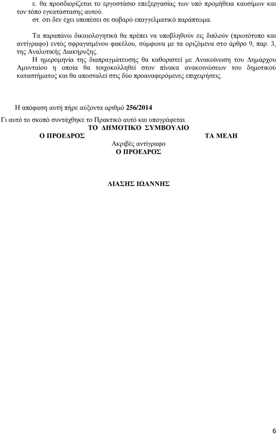 Η εκεξνκελία ηεο δηαπξαγκάηεπζεο ζα θαζνξηζηεί κε Αλαθνίλσζε ηνπ Γεκάξρνπ Ακπληαίνπ ε νπνία ζα ηνηρνθνιιεζεί ζηνλ πίλαθα αλαθνηλώζεσλ ηνπ δεκνηηθνύ θαηαζηήκαηνο θαη ζα απνζηαιεί ζηηο δύν