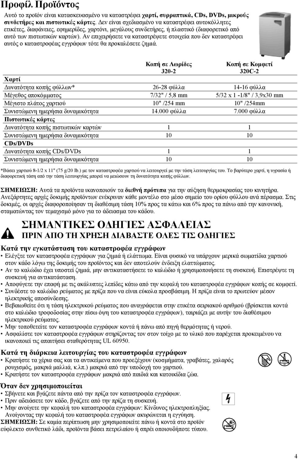 Αν επιχειρήσετε να καταστρέψετε στοιχεία που δεν καταστρέφει αυτός ο καταστροφέας εγγράφων τότε θα προκαλέσετε ζημιά.