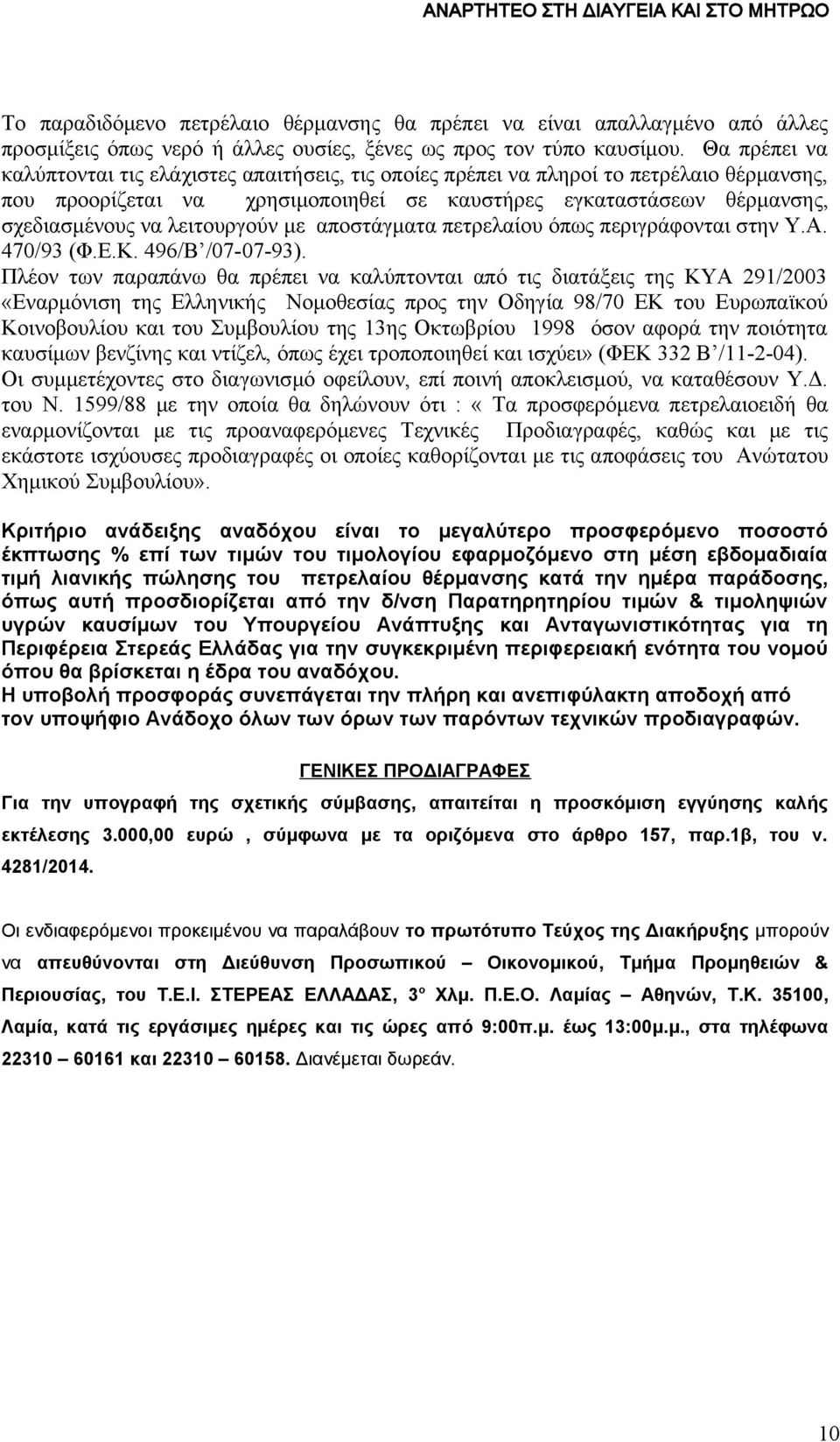 λειτουργούν με αποστάγματα πετρελαίου όπως περιγράφονται στην Υ.Α. 470/93 (Φ.Ε.Κ. 496/Β /07-07-93).