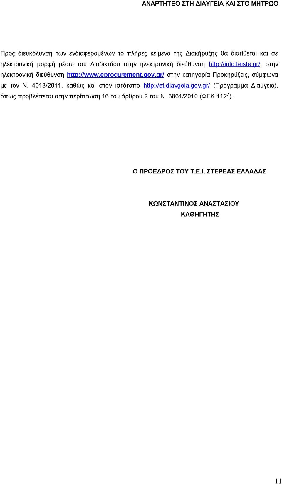 gr/ στην κατηγορία Προκηρύξεις, σύμφωνα με τον Ν. 4013/2011, καθώς και στον ιστότοπο http://et.diavgeia.gov.