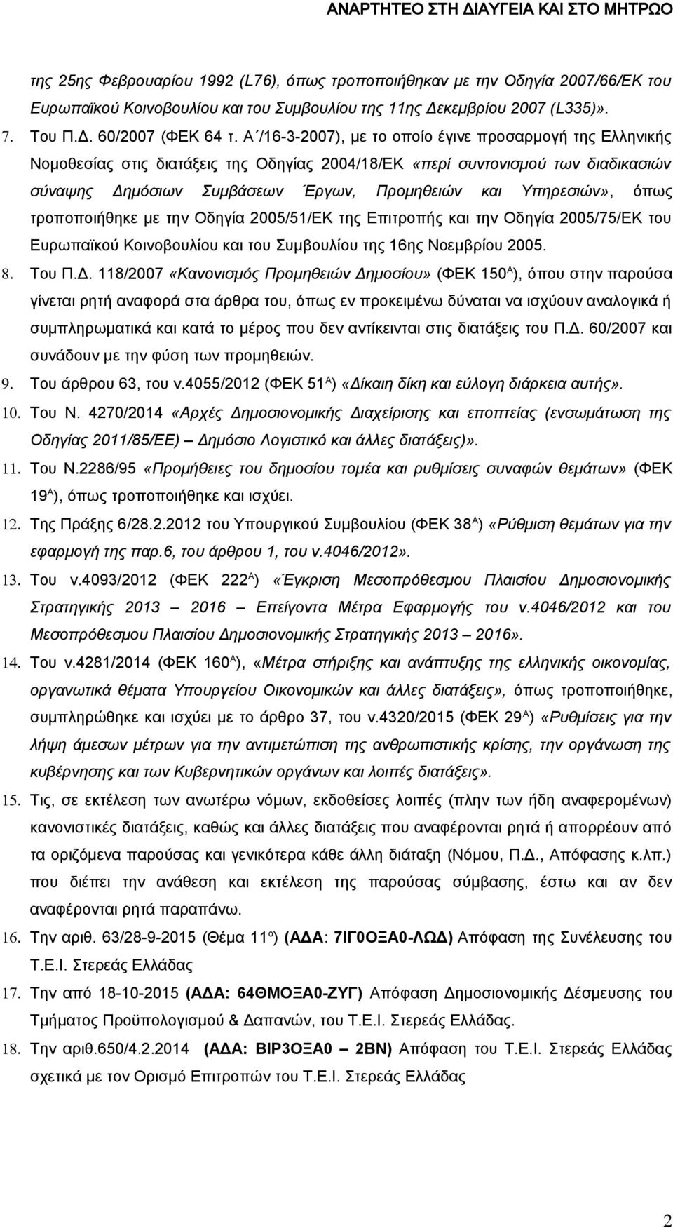 Υπηρεσιών», όπως τροποποιήθηκε με την Οδηγία 2005/51/ΕΚ της Επιτροπής και την Οδηγία 2005/75/ΕΚ του Ευρωπαϊκού Κοινοβουλίου και του Συμβουλίου της 16ης Νοεμβρίου 2005. 8. Του Π.Δ.