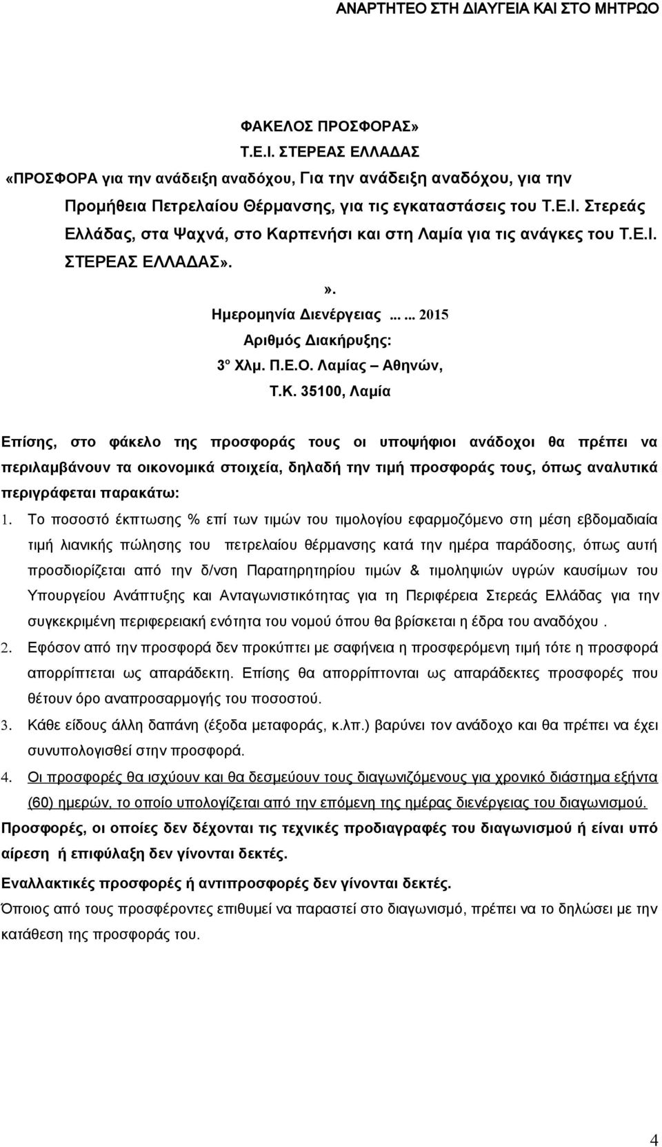 35100, Λαμία Επίσης, στο φάκελο της προσφοράς τους οι υποψήφιοι ανάδοχοι θα πρέπει να περιλαμβάνουν τα οικονομικά στοιχεία, δηλαδή την τιμή προσφοράς τους, όπως αναλυτικά περιγράφεται παρακάτω: 1.