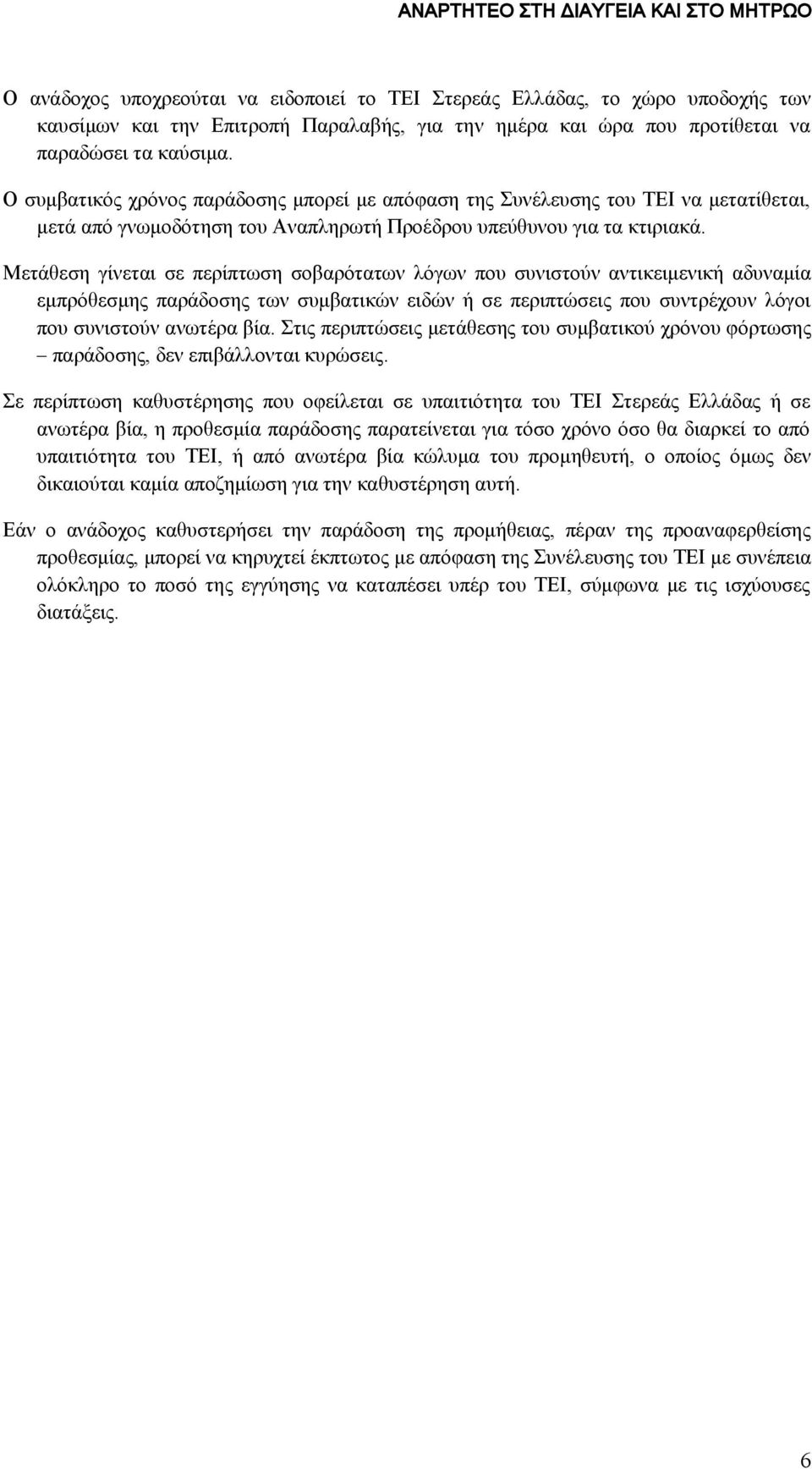 Μετάθεση γίνεται σε περίπτωση σοβαρότατων λόγων που συνιστούν αντικειμενική αδυναμία εμπρόθεσμης παράδοσης των συμβατικών ειδών ή σε περιπτώσεις που συντρέχουν λόγοι που συνιστούν ανωτέρα βία.