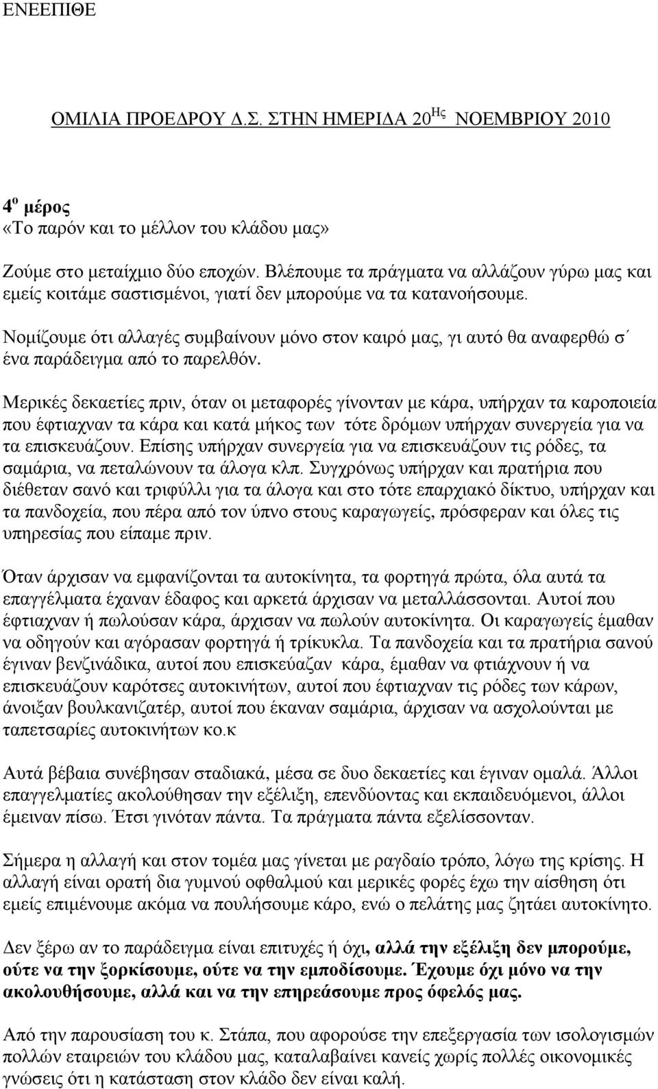 Ννκίδνπκε φηη αιιαγέο ζπκβαίλνπλ κφλν ζηνλ θαηξφ καο, γη απηφ ζα αλαθεξζψ ζ έλα παξάδεηγκα απφ ην παξειζφλ.