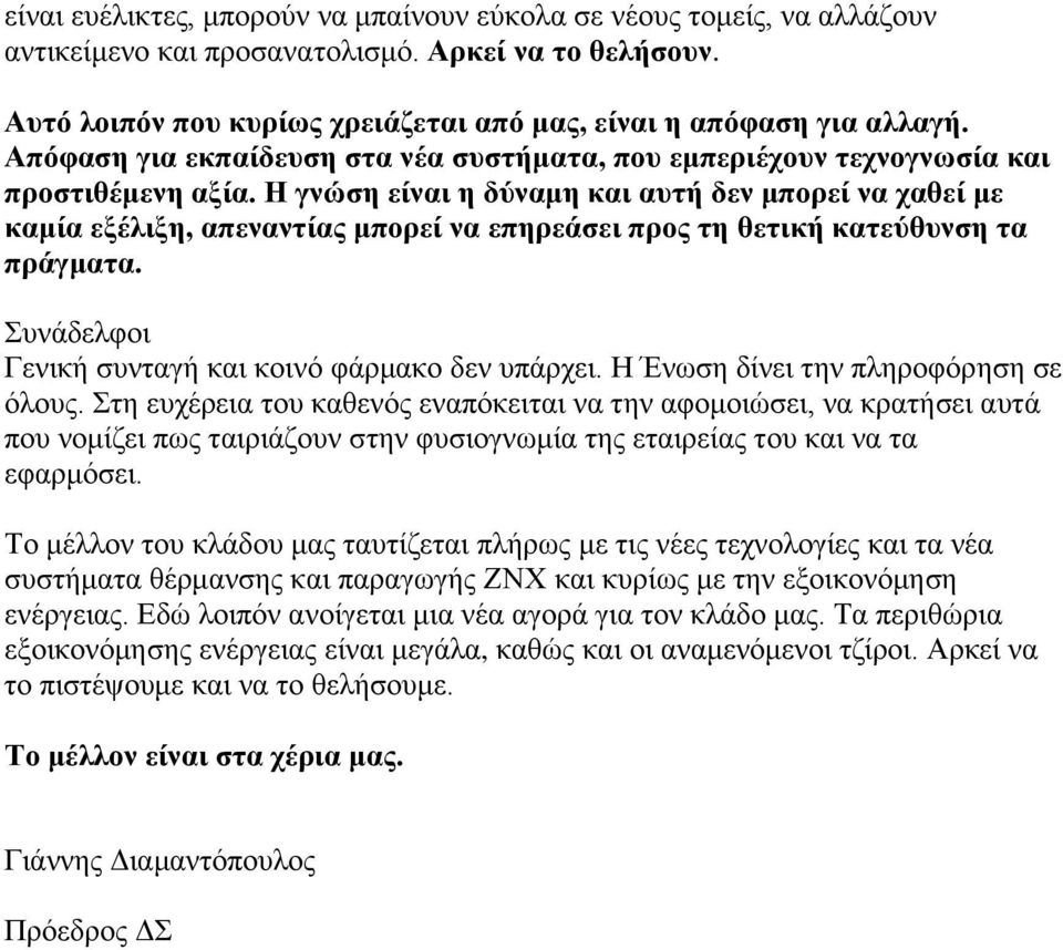 Η γλώζε είλαη ε δύλακε θαη απηή δελ κπνξεί λα ραζεί κε θακία εμέιημε, απελαληίαο κπνξεί λα επεξεάζεη πξνο ηε ζεηηθή θαηεύζπλζε ηα πξάγκαηα. πλάδειθνη Γεληθή ζπληαγή θαη θνηλφ θάξκαθν δελ ππάξρεη.