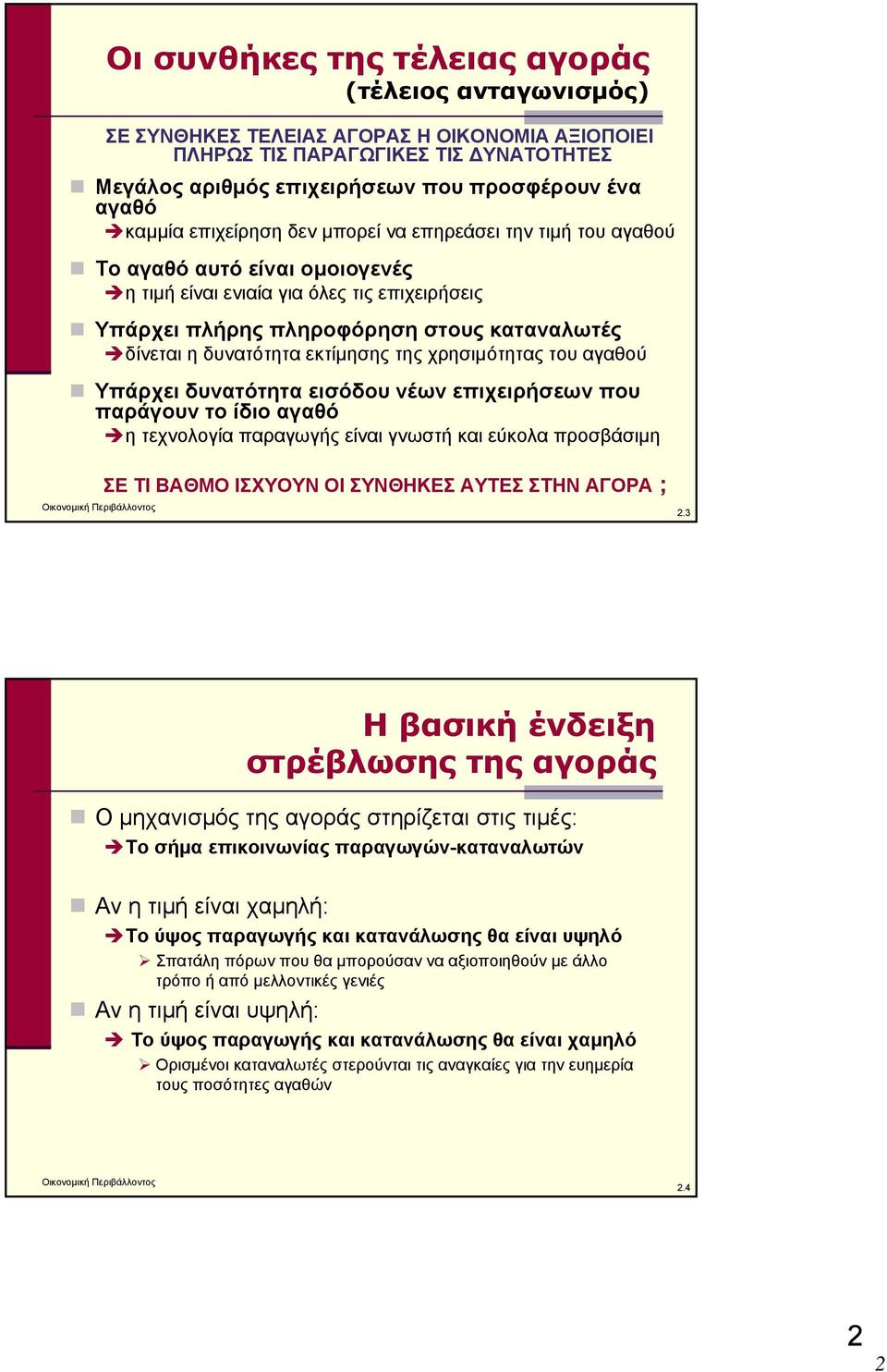 εκτίμησης της χρησιμότητας του αγαθού Υπάρχει δυνατότητα εισόδου νέων επιχειρήσεων που παράγουν το ίδιο αγαθό η τεχνολογία παραγωγής είναι γνωστή και εύκολα προσβάσιμη ΣΕ ΤΙ ΒΑΘΜΟ ΙΣΧΥΟΥΝ ΟΙ ΣΥΝΘΗΚΕΣ