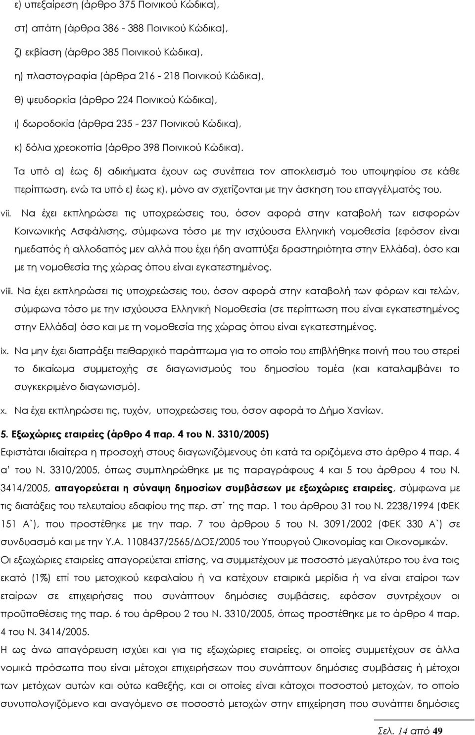 Τα υπό α) έως δ) αδικήματα έχουν ως συνέπεια τον αποκλεισμό του υποψηφίου σε κάθε περίπτωση, ενώ τα υπό ε) έως κ), μόνο αν σχετίζονται με την άσκηση του επαγγέλματός του. vii.