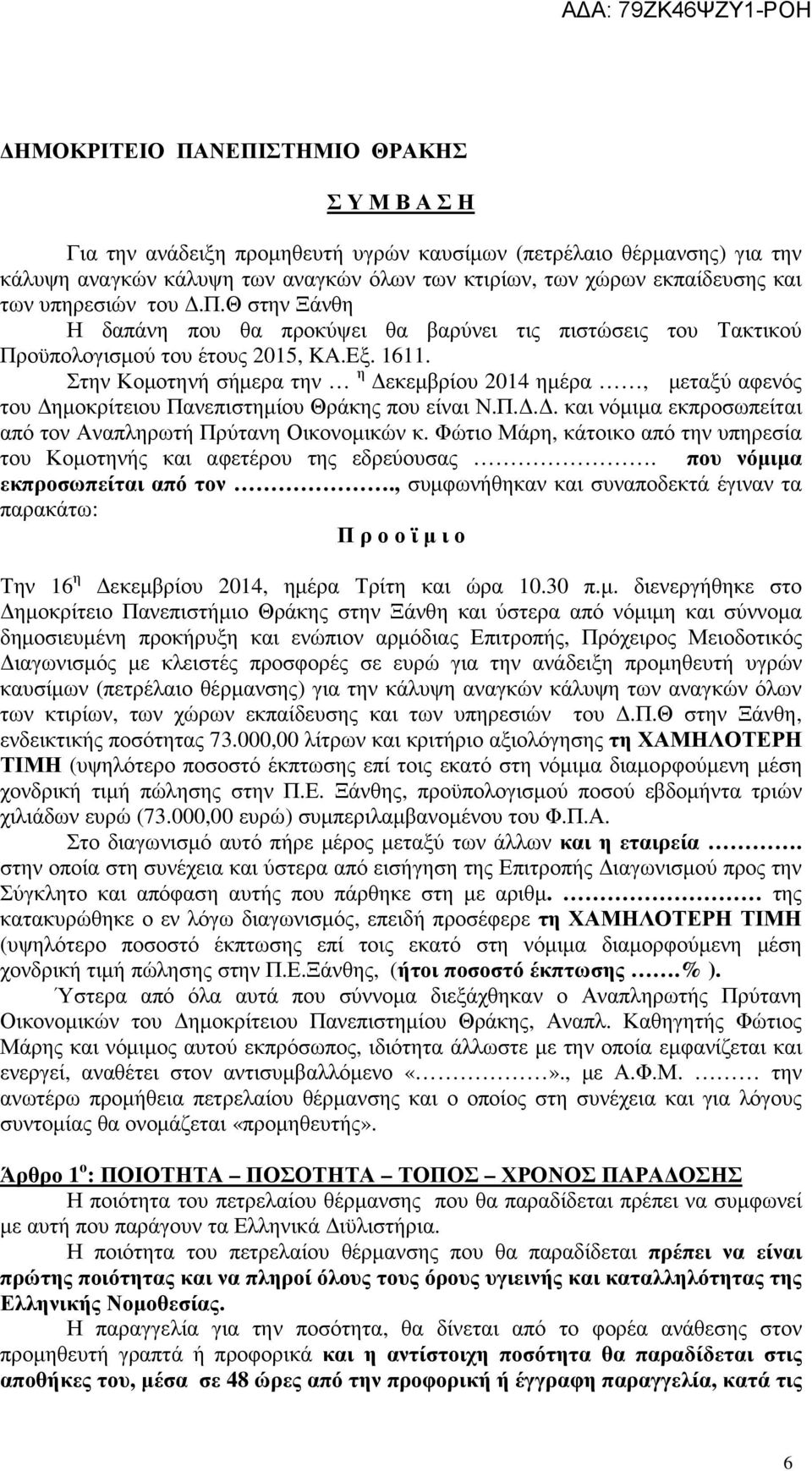 Στην Κοµοτηνή σήµερα την η εκεµβρίου 2014 ηµέρα, µεταξύ αφενός του ηµοκρίτειου Πανεπιστηµίου Θράκης που είναι Ν.Π... και νόµιµα εκπροσωπείται από τον Αναπληρωτή Πρύτανη Οικονοµικών κ.