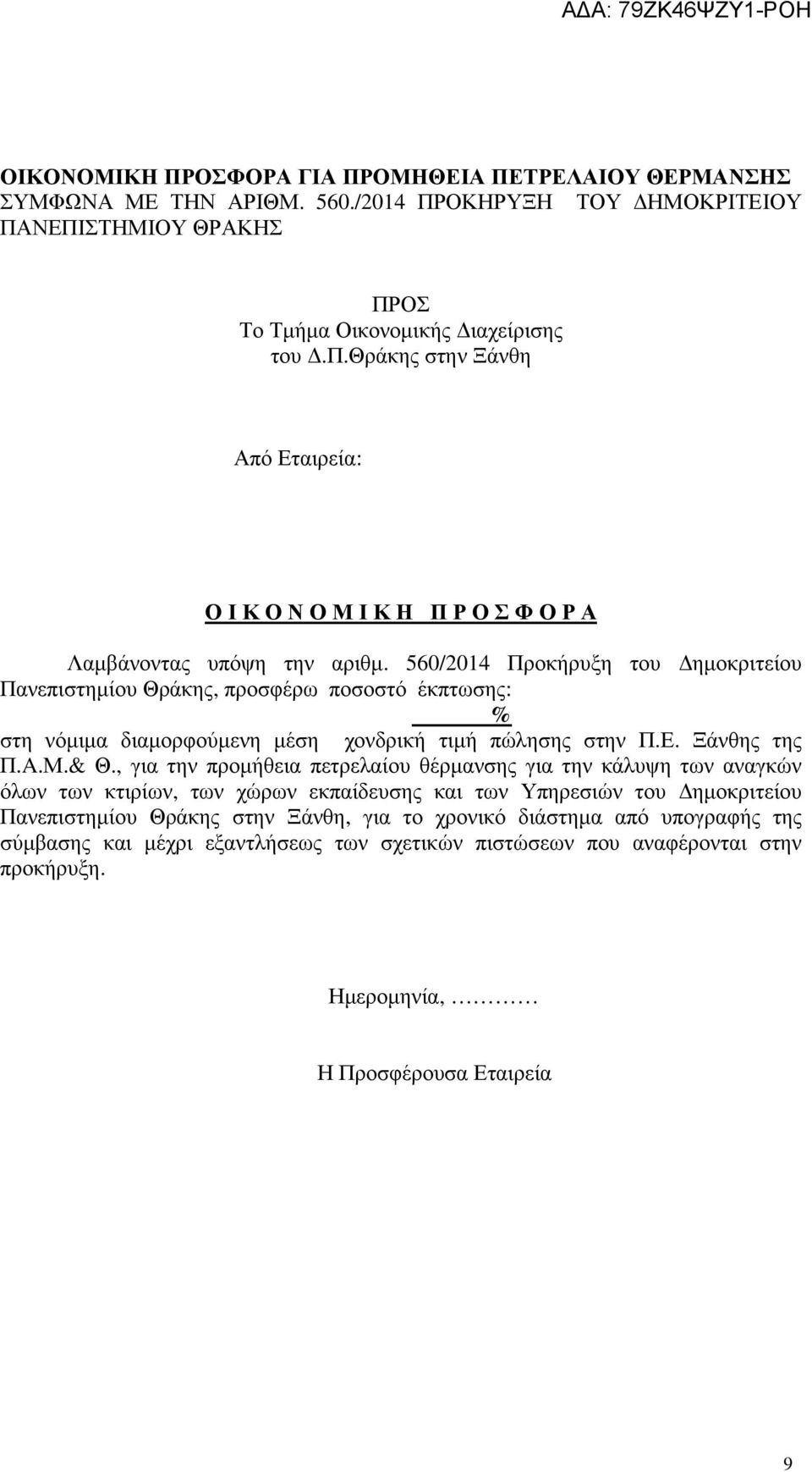 560/2014 Προκήρυξη του ηµοκριτείου Πανεπιστηµίου Θράκης, προσφέρω ποσοστό έκπτωσης: % στη νόµιµα διαµορφούµενη µέση χονδρική τιµή πώλησης στην Π.Ε. Ξάνθης της Π.A.Μ.& Θ.