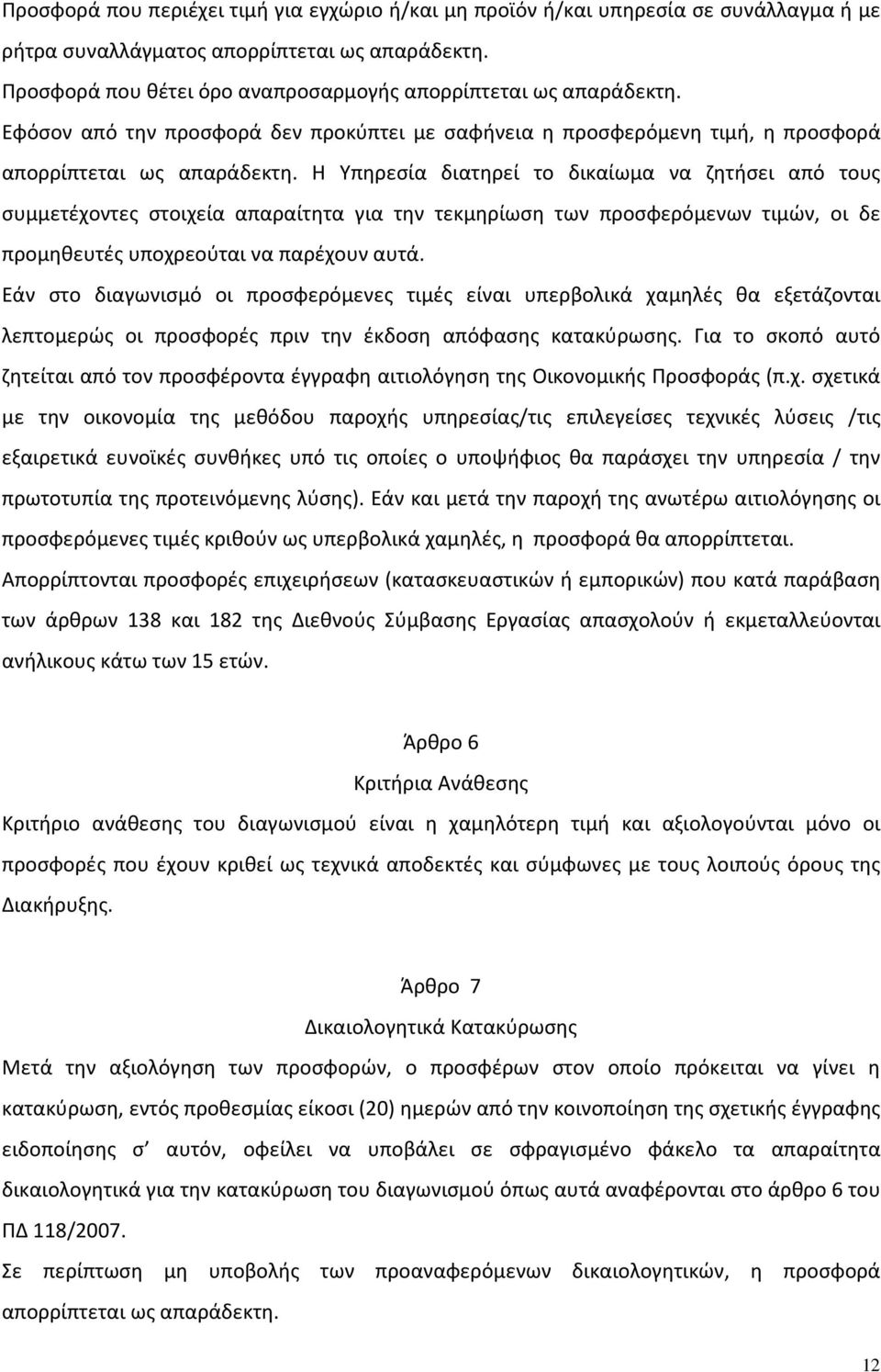 Η Υπηρεσία διατηρεί το δικαίωμα να ζητήσει από τους συμμετέχοντες στοιχεία απαραίτητα για την τεκμηρίωση των προσφερόμενων τιμών, οι δε προμηθευτές υποχρεούται να παρέχουν αυτά.