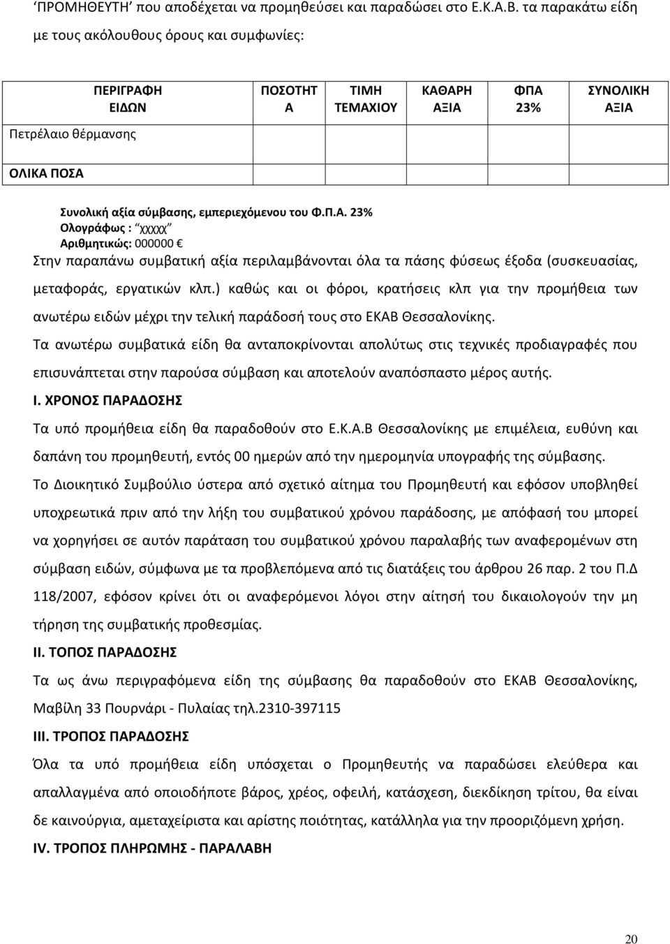 εμπεριεχόμενου του Φ.Π.Α. 23% Ολογράφως : χχχχχ Αριθμητικώς: 000000 Στην παραπάνω συμβατική αξία περιλαμβάνονται όλα τα πάσης φύσεως έξοδα (συσκευασίας, μεταφοράς, εργατικών κλπ.