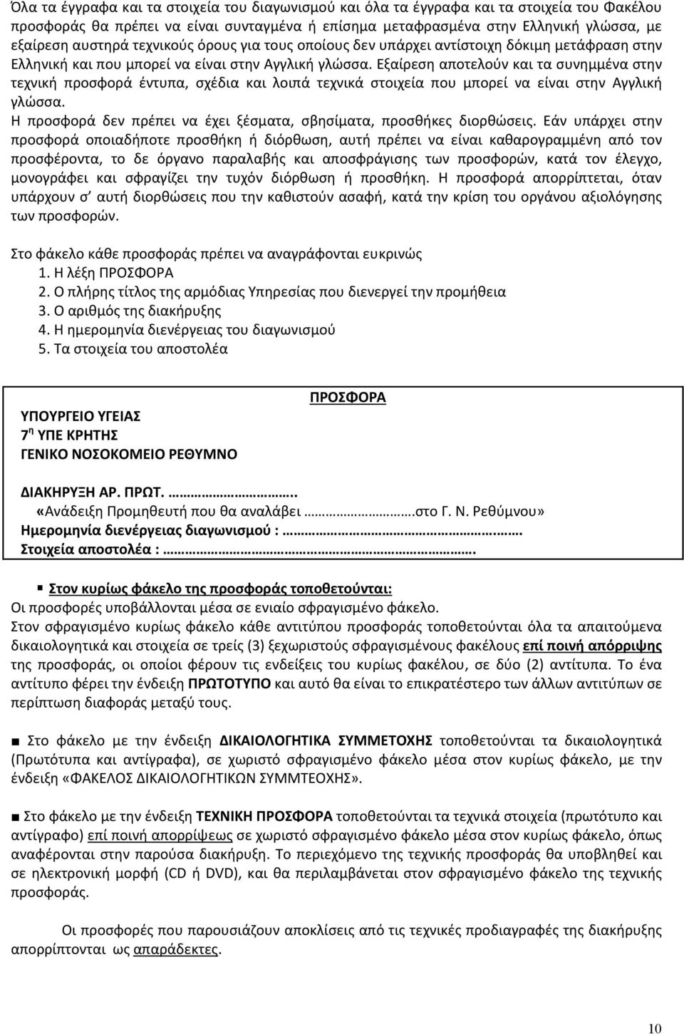 Εξαίρεση αποτελούν και τα συνημμένα στην τεχνική προσφορά έντυπα, σχέδια και λοιπά τεχνικά στοιχεία που μπορεί να είναι στην Αγγλική γλώσσα.