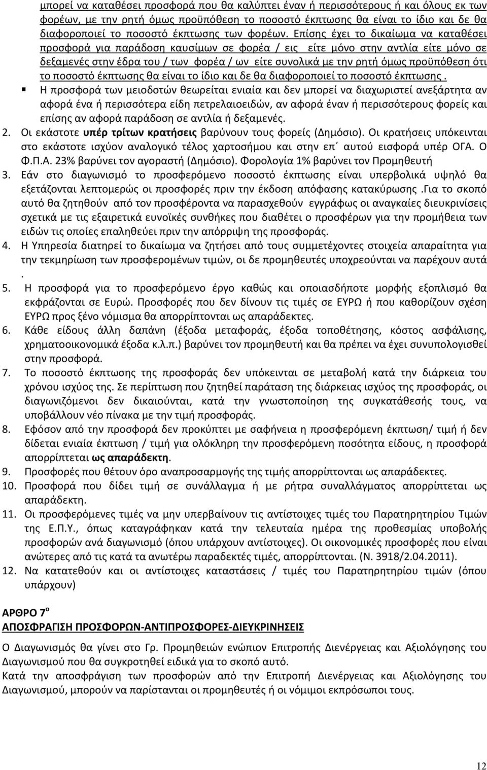 Επίσης έχει το δικαίωμα να καταθέσει προσφορά για παράδοση καυσίμων σε φορέα / εις είτε μόνο στην αντλία είτε μόνο σε δεξαμενές στην έδρα του / των φορέα / ων είτε συνολικά με την ρητή όμως