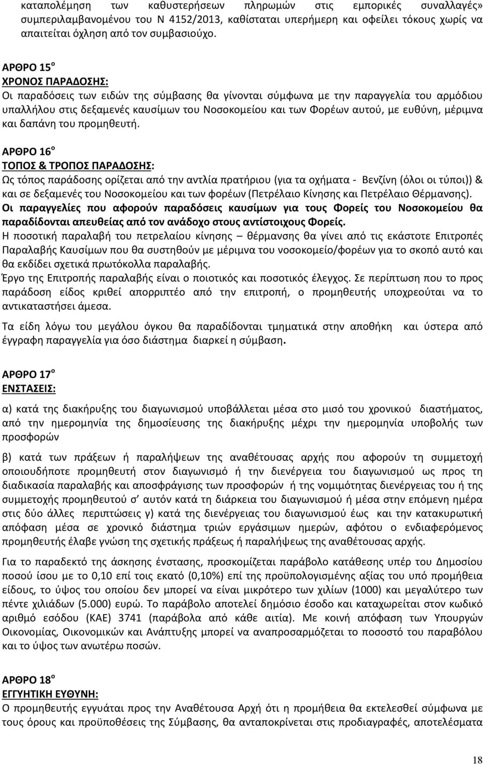 μέριμνα και δαπάνη του προμηθευτή.