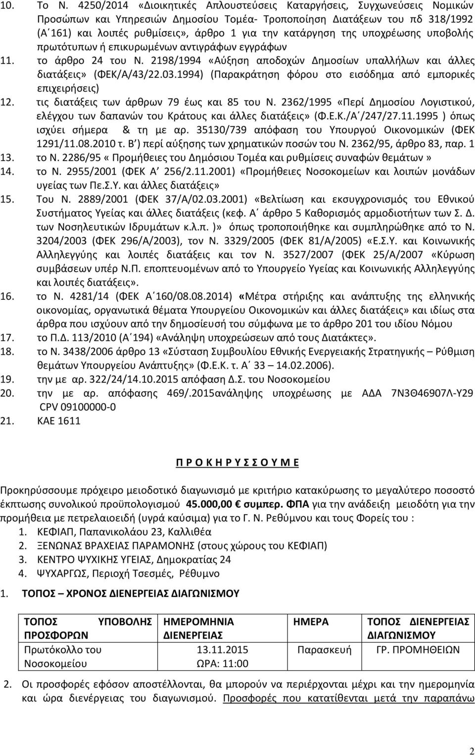 κατάργηση της υποχρέωσης υποβολής πρωτότυπων ή επικυρωμένων αντιγράφων εγγράφων 11. το άρθρο 24 του Ν. 2198/1994 «Αύξηση αποδοχών Δημοσίων υπαλλήλων και άλλες διατάξεις» (ΦΕΚ/Α/43/22.03.