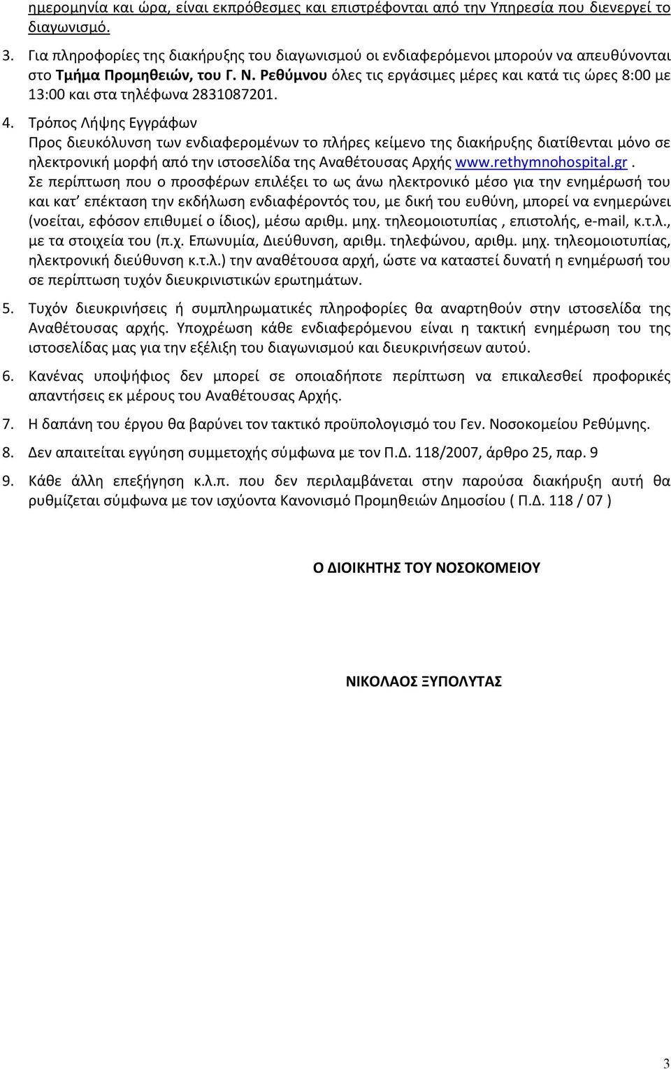 Ρεθύμνου όλες τις εργάσιμες μέρες και κατά τις ώρες 8:00 με 13:00 και στα τηλέφωνα 2831087201. 4.
