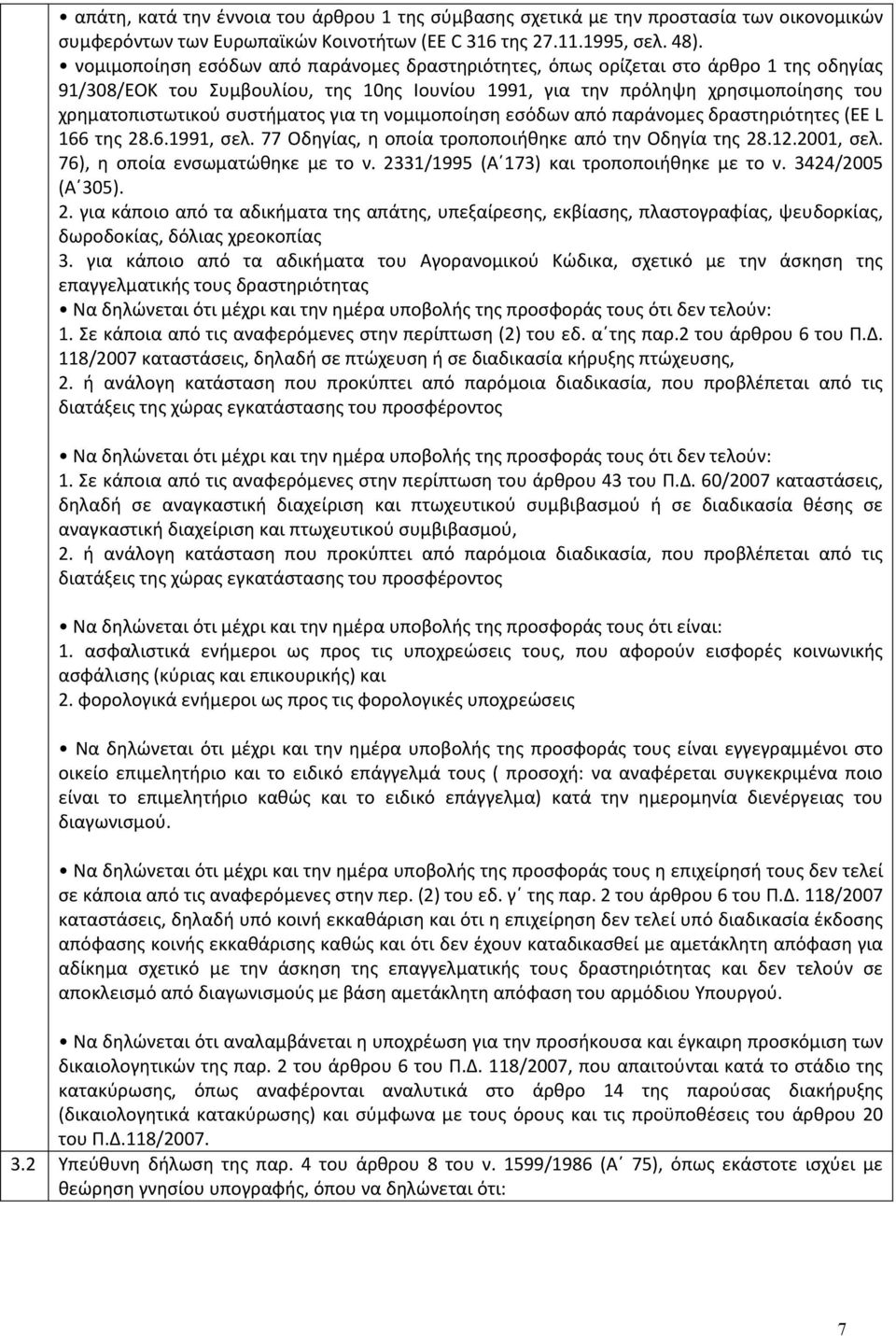 συστήματος για τη νομιμοποίηση εσόδων από παράνομες δραστηριότητες (EE L 166 της 28.6.1991, σελ. 77 Οδηγίας, η οποία τροποποιήθηκε από την Οδηγία της 28.12.2001, σελ.
