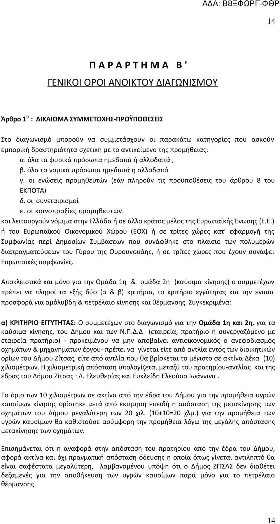 οι ενώσεις προμηθευτών (εάν πληρούν τις προϋποθέσεις του άρθρου 8 του ΕΚΠΟΤΑ) δ. οι συνεταιρισμοί ε. οι κοινοπραξίες προμηθευτών.