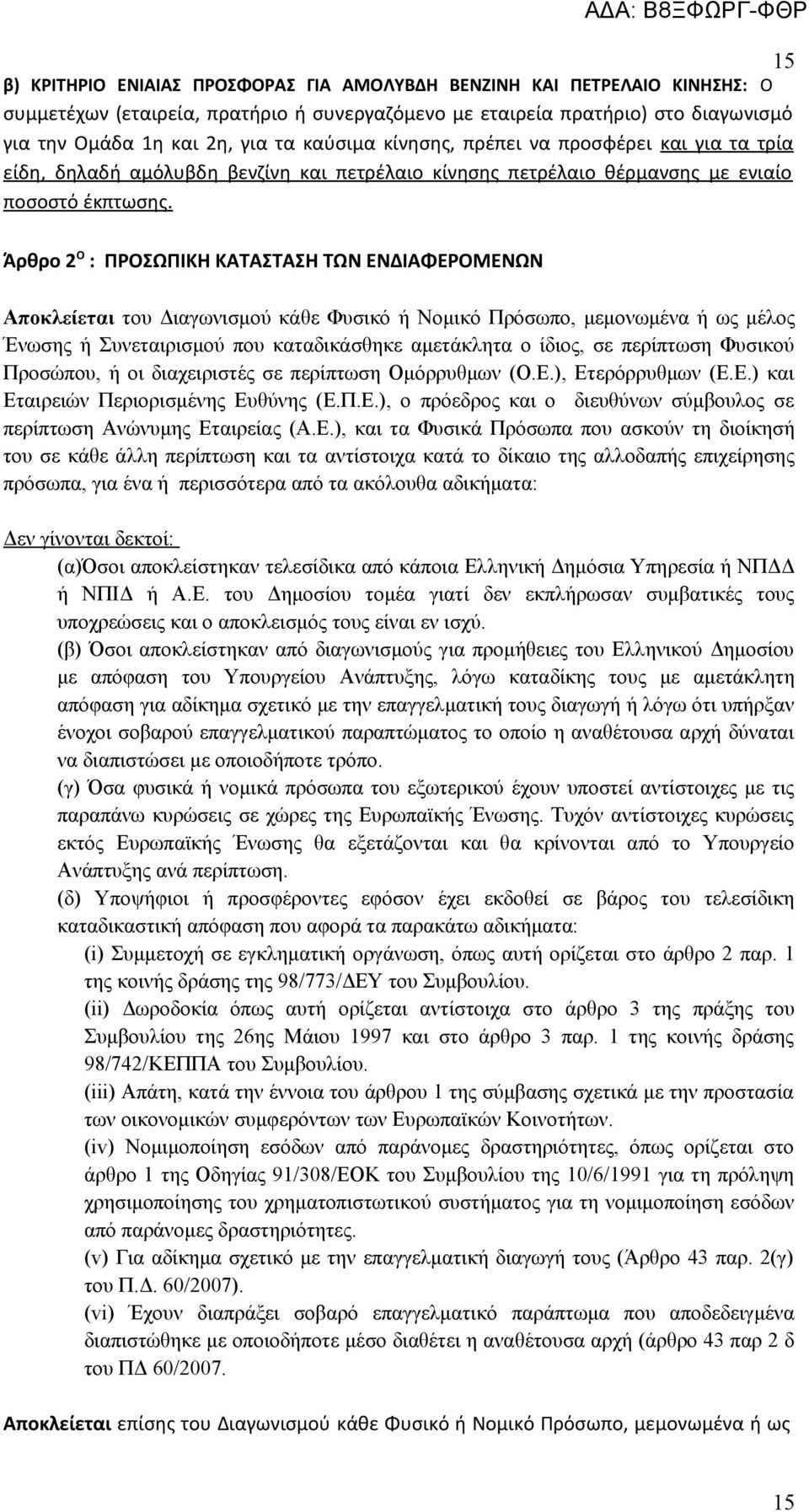 Άρθρο 2 Ο : ΠΡΟΣΩΠΙΚΗ ΚΑΤΑΣΤΑΣΗ ΤΩΝ ΕΝΔΙΑΦΕΡΟΜΕΝΩΝ Αποκλείεται του Διαγωνισμού κάθε Φυσικό ή Νομικό Πρόσωπο, μεμονωμένα ή ως μέλος Ένωσης ή Συνεταιρισμού που καταδικάσθηκε αμετάκλητα ο ίδιος, σε