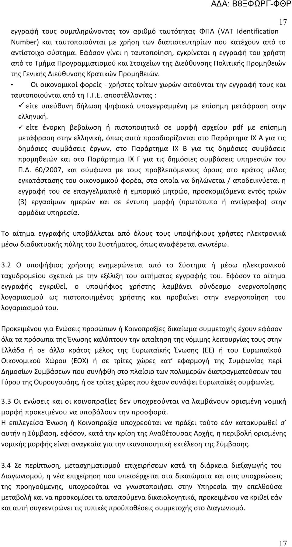 Οι οικονομικοί φορείς - χρήστες τρίτων χωρών αιτούνται την εγγραφή τους και ταυτοποιούνται από τη Γ.Γ.Ε. αποστέλλοντας : είτε υπεύθυνη δήλωση ψηφιακά υπογεγραμμένη με επίσημη μετάφραση στην ελληνική.