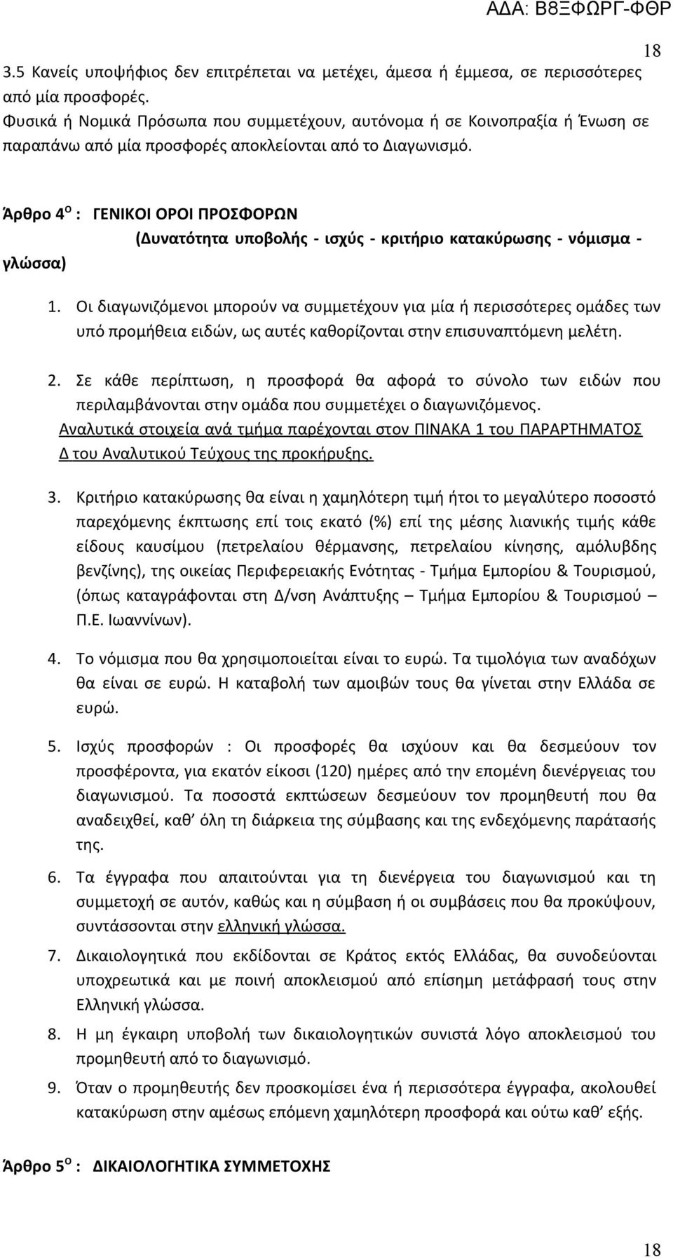 Άρθρο 4 Ο : ΓΕΝΙΚΟΙ ΟΡΟΙ ΠΡΟΣΦΟΡΩΝ (Δυνατότητα υποβολής - ισχύς - κριτήριο κατακύρωσης - νόμισμα - γλώσσα) 1.