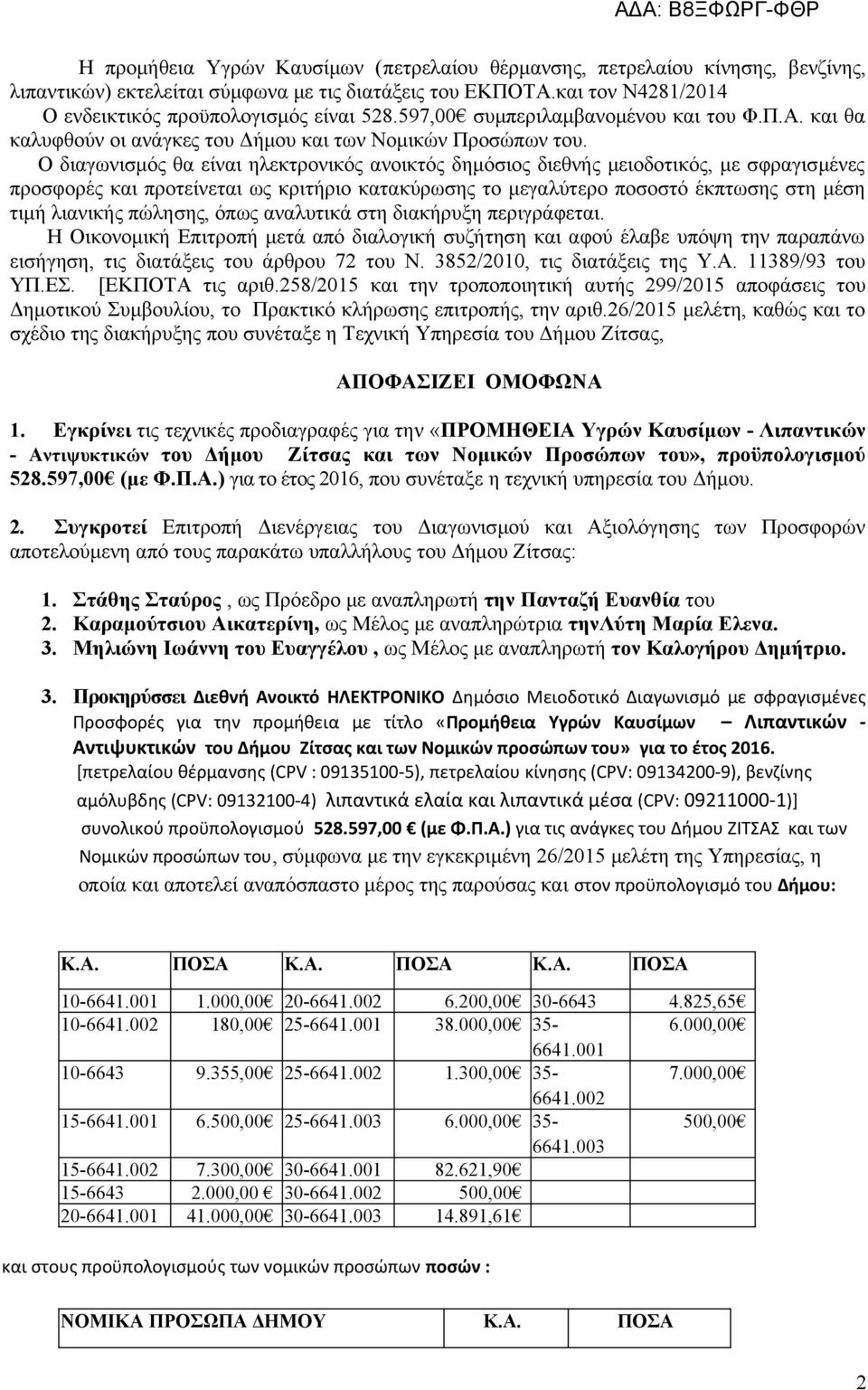 Ο διαγωνισμός θα είναι ηλεκτρονικός ανοικτός δημόσιος διεθνής μειοδοτικός, με σφραγισμένες προσφορές και προτείνεται ως κριτήριο κατακύρωσης το μεγαλύτερο ποσοστό έκπτωσης στη μέση τιμή λιανικής