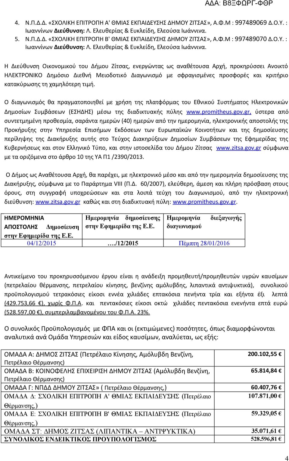 Η Διεύθυνση Οικονομικού του Δήμου Ζίτσας, ενεργώντας ως αναθέτουσα Αρχή, προκηρύσσει Ανοικτό ΗΛΕΚΤΡΟΝΙΚΟ Δημόσιο Διεθνή Μειοδοτικό Διαγωνισμό με σφραγισμένες προσφορές και κριτήριο κατακύρωσης τη