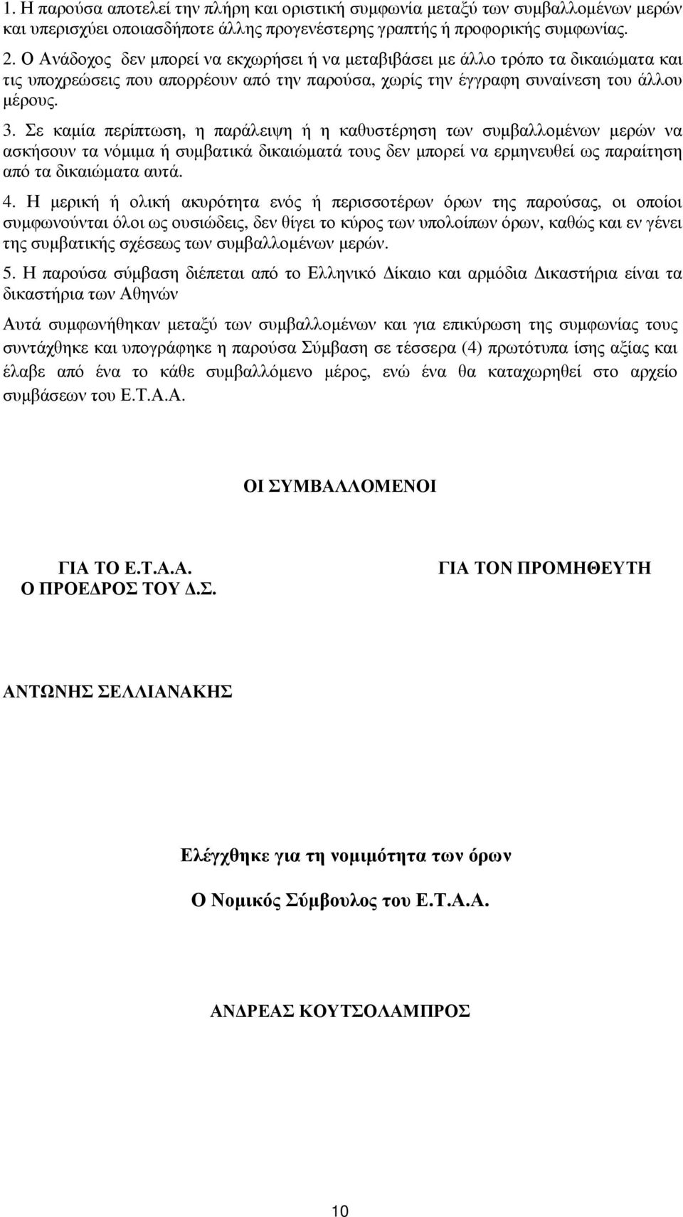 Σε καµία περίπτωση, η παράλειψη ή η καθυστέρηση των συµβαλλοµένων µερών να ασκήσουν τα νόµιµα ή συµβατικά δικαιώµατά τους δεν µπορεί να ερµηνευθεί ως παραίτηση από τα δικαιώµατα αυτά. 4.