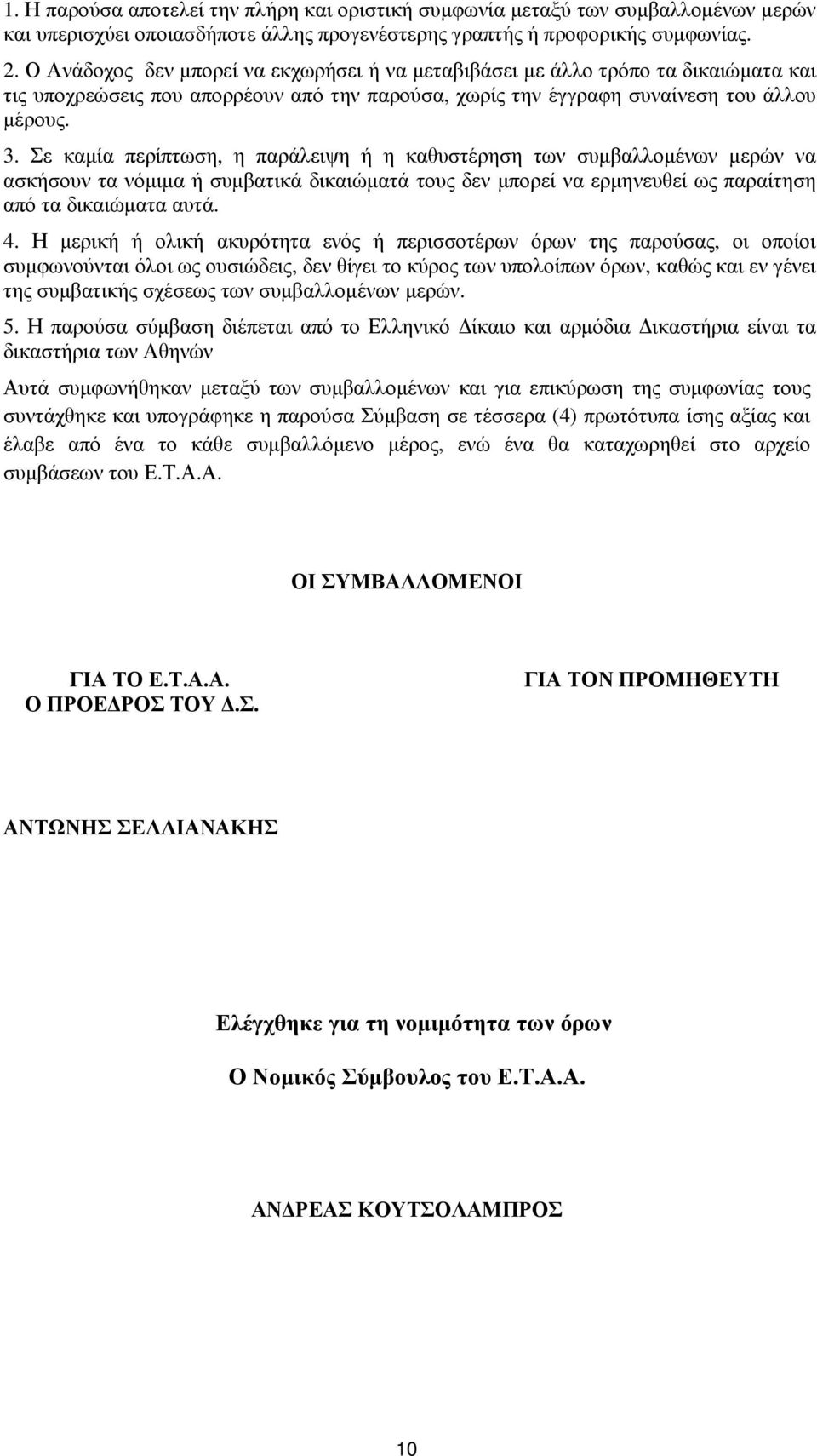 Σε καµία περίπτωση, η παράλειψη ή η καθυστέρηση των συµβαλλοµένων µερών να ασκήσουν τα νόµιµα ή συµβατικά δικαιώµατά τους δεν µπορεί να ερµηνευθεί ως παραίτηση από τα δικαιώµατα αυτά. 4.