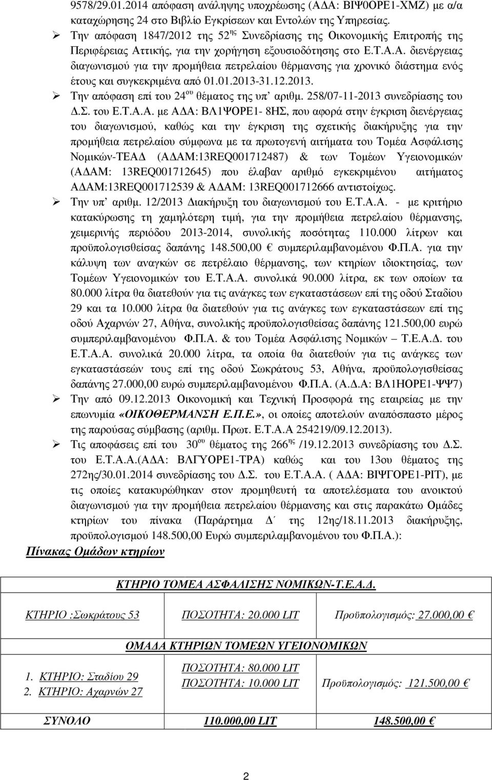 τικής, για την χορήγηση εξουσιοδότησης στο Ε.Τ.Α.Α. διενέργειας διαγωνισµού για την προµήθεια πετρελαίου θέρµανσης για χρονικό διάστηµα ενός έτους και συγκεκριµένα από 01.01.2013-