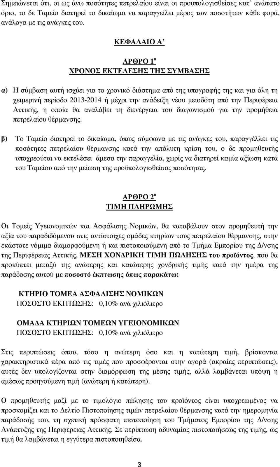 από την Περιφέρεια Αττικής, η οποία θα αναλάβει τη διενέργεια του διαγωνισµού για την προµήθεια πετρελαίου θέρµανσης.