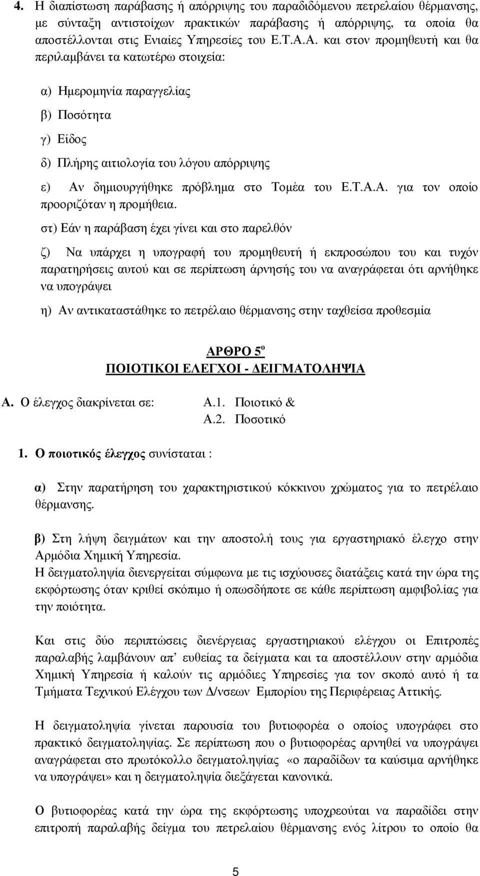 στ) Εάν η παράβαση έχει γίνει και στο παρελθόν ζ) Να υπάρχει η υπογραφή του προµηθευτή ή εκπροσώπου του και τυχόν παρατηρήσεις αυτού και σε περίπτωση άρνησής του να αναγράφεται ότι αρνήθηκε να