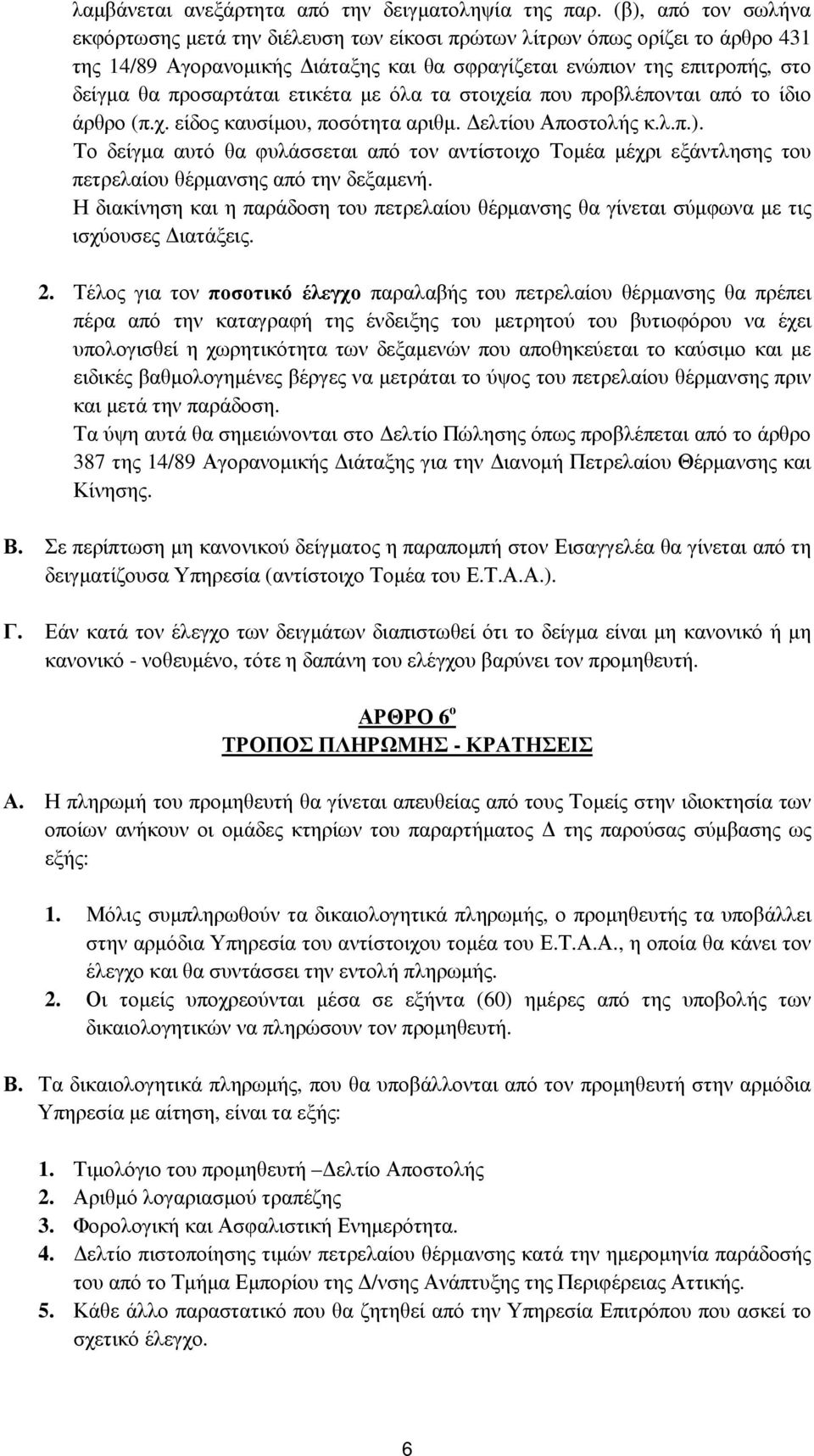 ετικέτα µε όλα τα στοιχεία που προβλέπονται από το ίδιο άρθρο (π.χ. είδος καυσίµου, ποσότητα αριθµ. ελτίου Αποστολής κ.λ.π.).