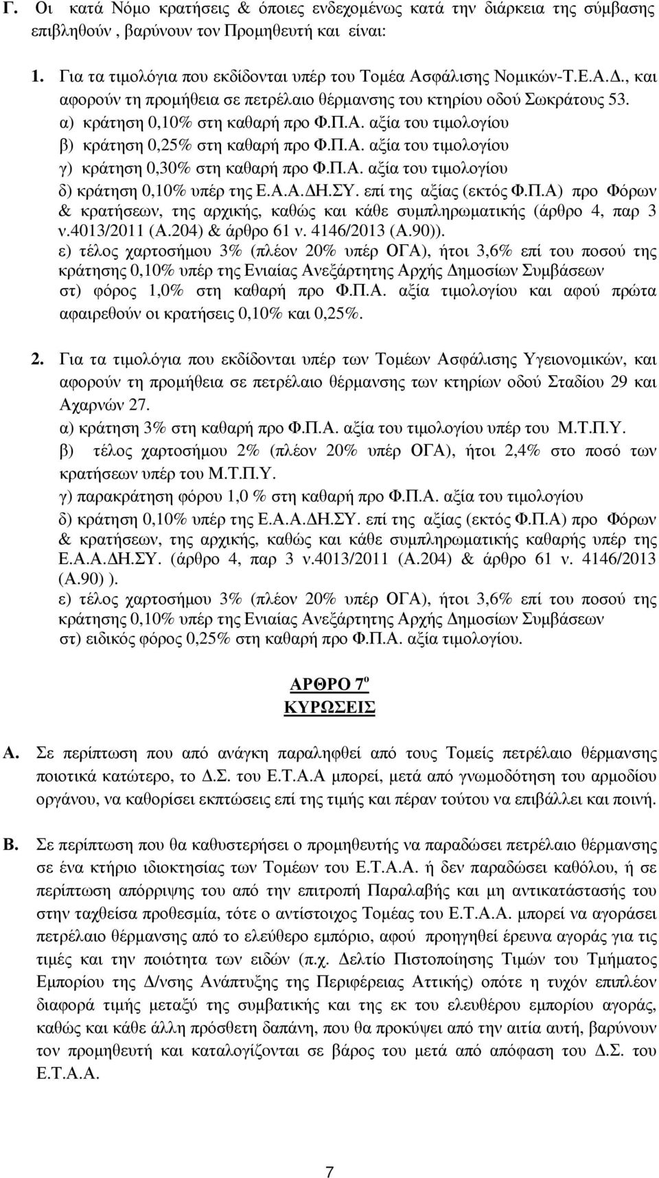 Π.Α. αξία του τιµολογίου δ) κράτηση 0,10% υπέρ της Ε.Α.Α. Η.ΣΥ. επί της αξίας (εκτός Φ.Π.Α) προ Φόρων & κρατήσεων, της αρχικής, καθώς και κάθε συµπληρωµατικής (άρθρο 4, παρ 3 ν.4013/2011 (Α.