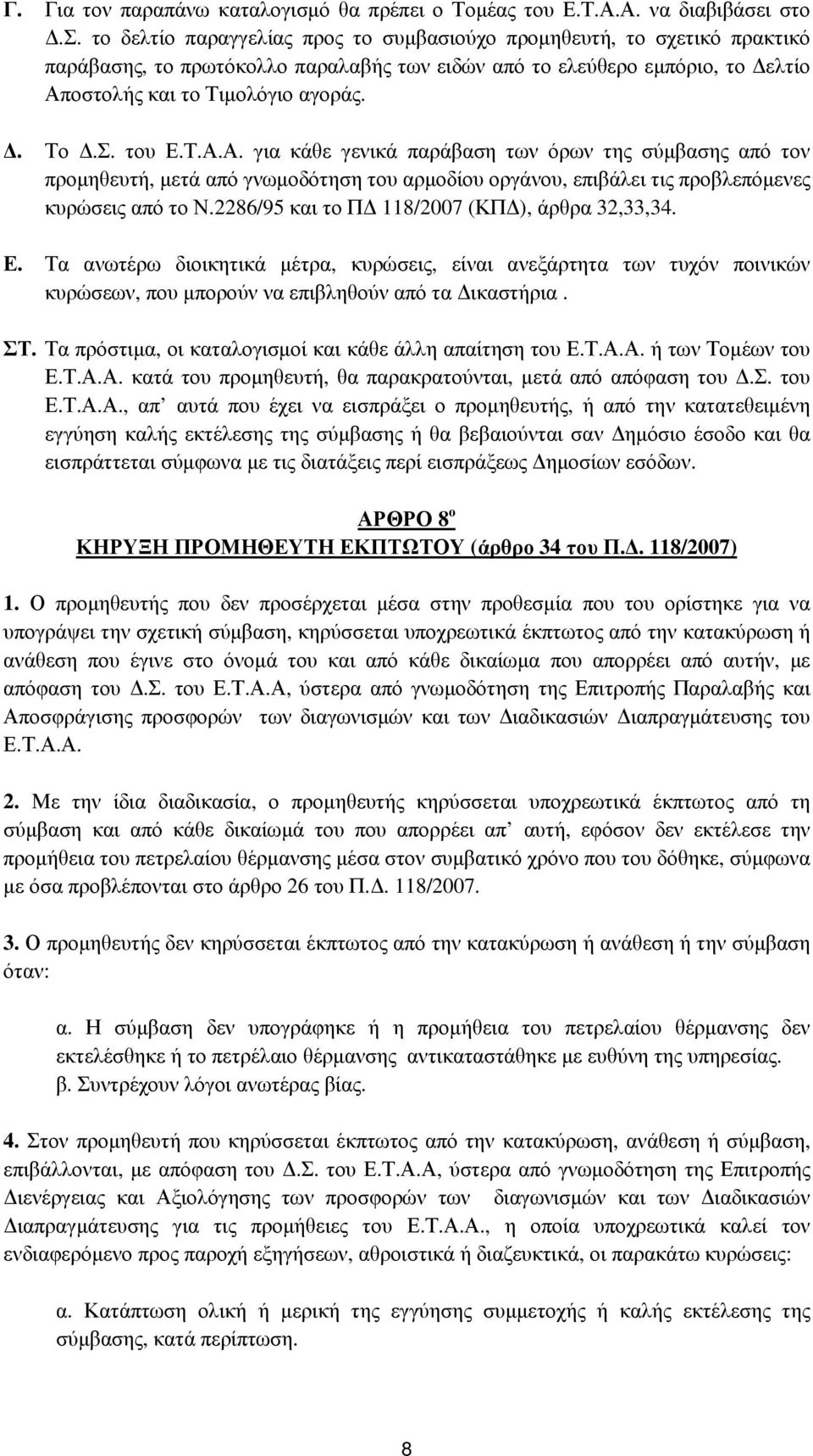 ι στο.σ. το δελτίο παραγγελίας προς το συµβασιούχο προµηθευτή, το σχετικό πρακτικό παράβασης, το πρωτόκολλο παραλαβής των ειδών από το ελεύθερο εµπόριο, το ελτίο Αποστολής και το Τιµολόγιο αγοράς.. Το.