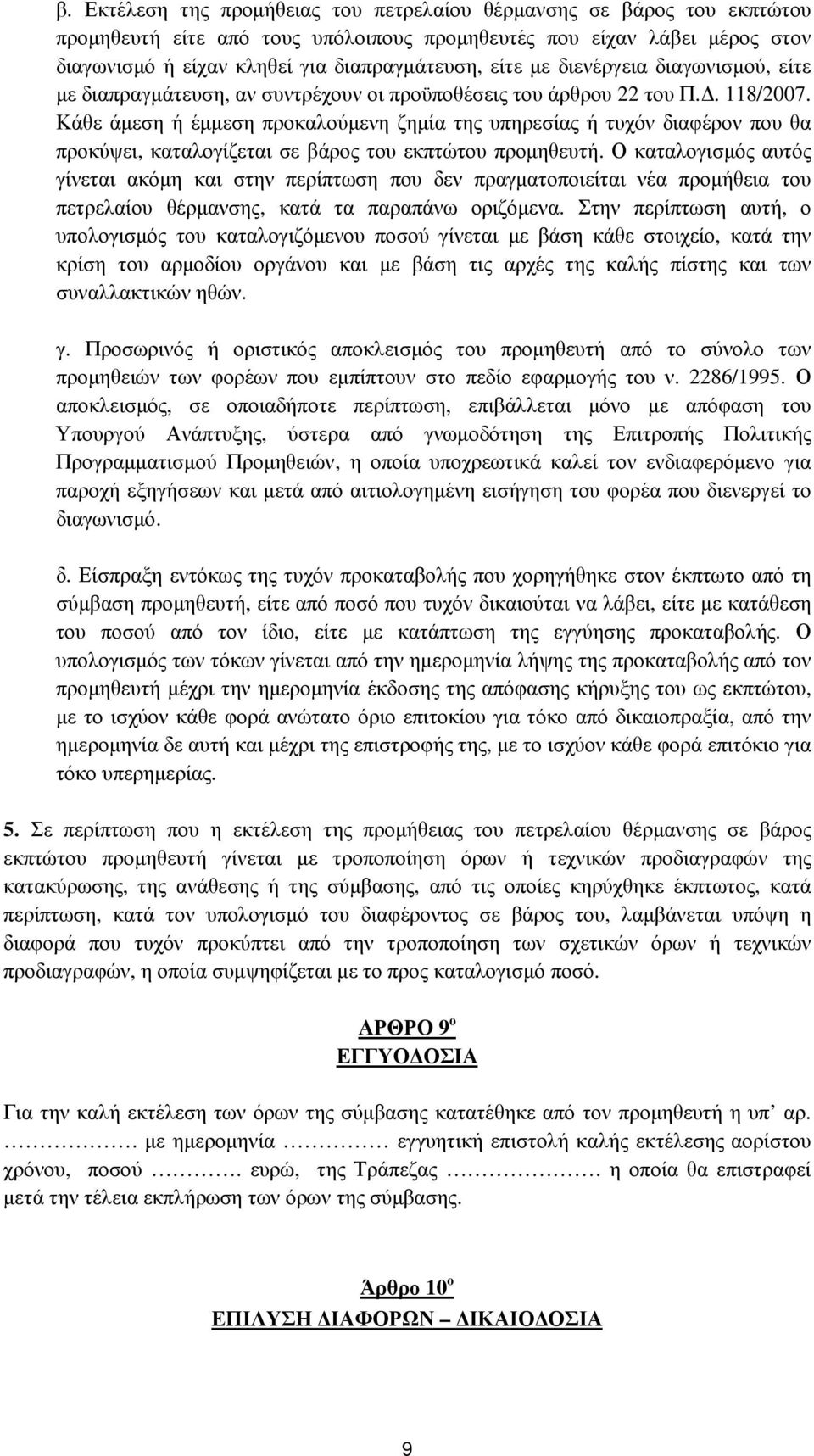 Κάθε άµεση ή έµµεση προκαλούµενη ζηµία της υπηρεσίας ή τυχόν διαφέρον που θα προκύψει, καταλογίζεται σε βάρος του εκπτώτου προµηθευτή.