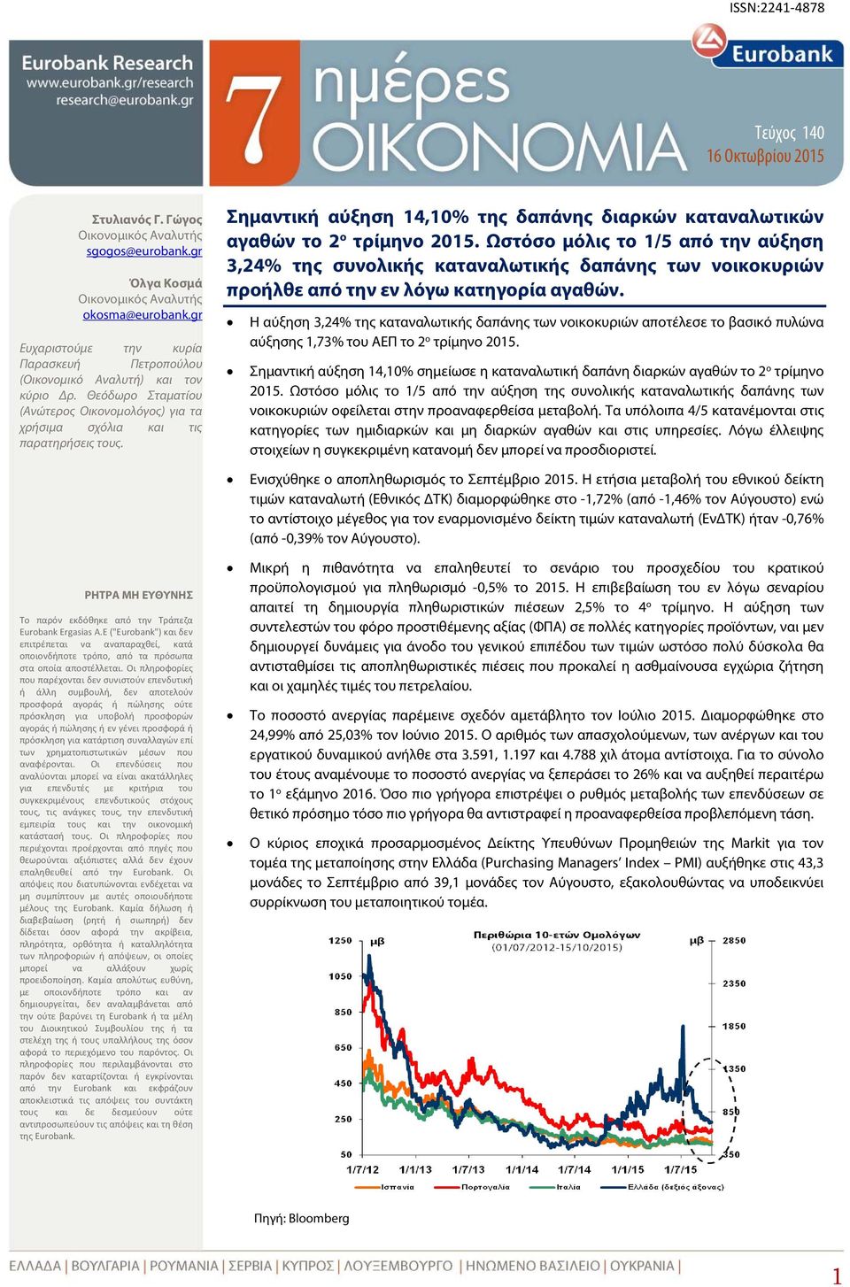 Σημαντική αύξηση 14,10% της δαπάνης διαρκών καταναλωτικών αγαθών το 2 ο τρίμηνο 2015.