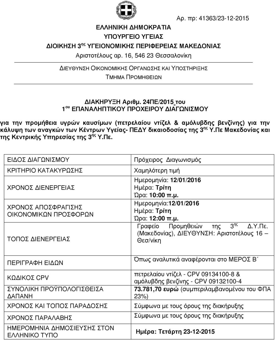 24ΠΕ/2015 του 1 ου ΕΠΑΝΑΛΗΠΤΙΚΟΥ ΠΡΟΧΕΙΡΟΥ ΙΑΓΩΝΙΣΜΟΥ για την προµήθεια υγρών καυσίµων (πετρελαίου ντίζελ & αµόλυβδης βενζίνης) για την κάλυψη των αναγκών των Κέντρων Υγείας- ΠΕ Υ δικαιοδοσίας της 3